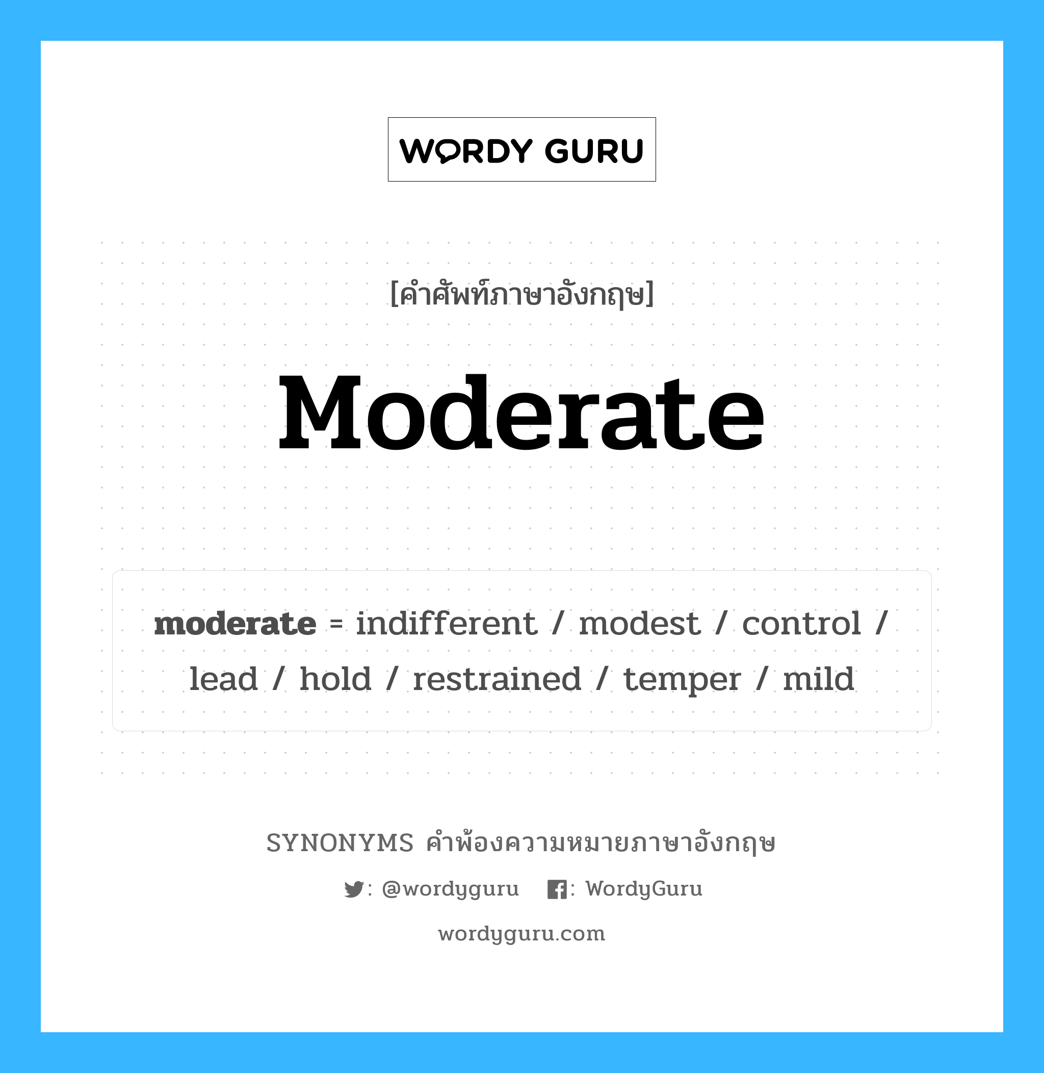 moderate คำพ้องความหมายภาษาอังกฤษ พร้อมคำแปลและตัวอย่าง, คำศัพท์ภาษาอังกฤษ moderate ความหมายคล้ายกันกับ moderate กลุ่มคำ กลุ่มคำคุณศัพท์ แปลว่า ซา หมวด moderate, กลุ่มคำกริยา, กลุ่มคำคุณศัพท์, กลุ่มคำนาม