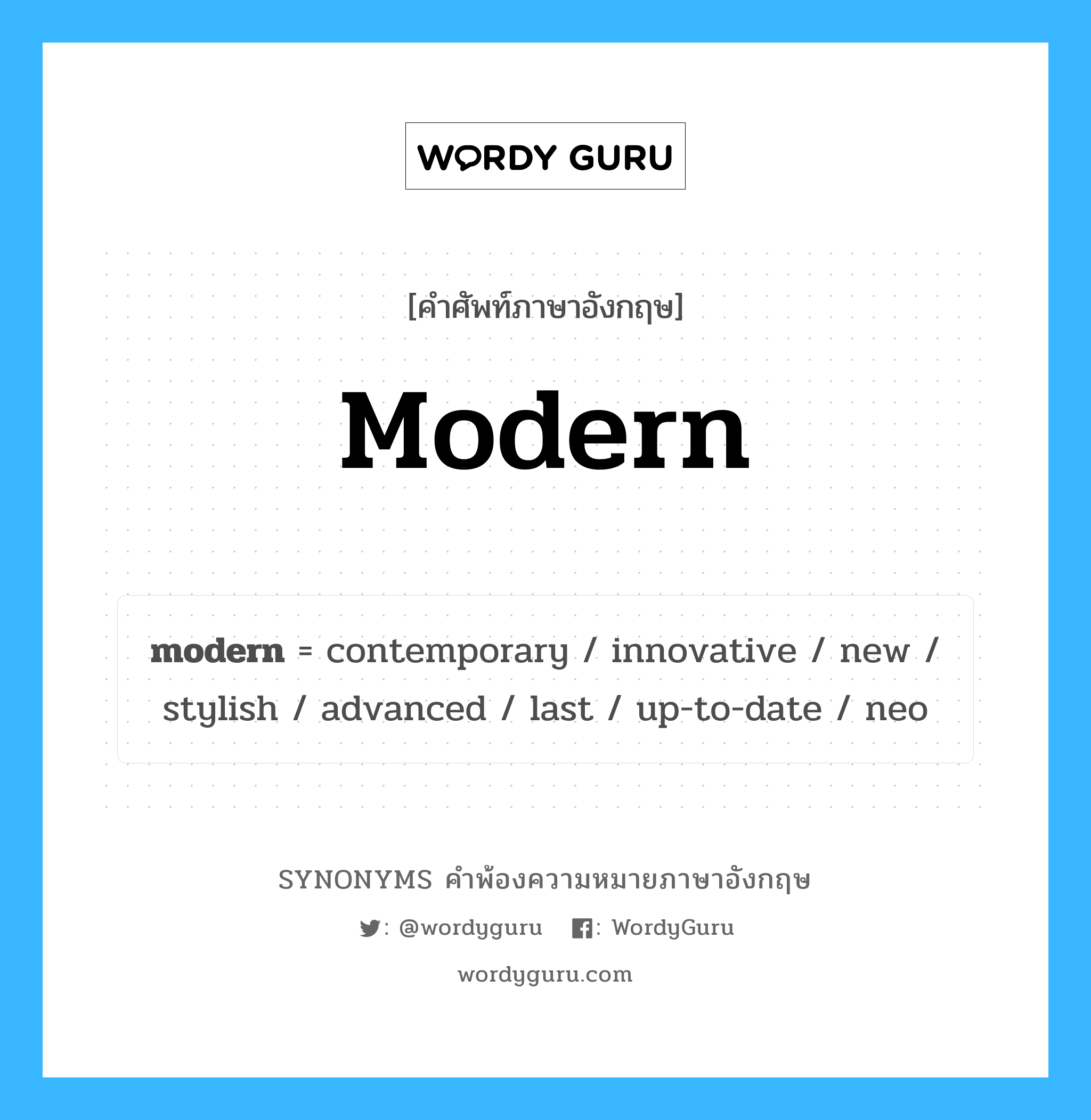 modern คำพ้องความหมายภาษาอังกฤษ พร้อมคำแปลและตัวอย่าง, คำศัพท์ภาษาอังกฤษ modern ความหมายคล้ายกันกับ modern กลุ่มคำ กลุ่มคำคุณศัพท์ แปลว่า สมัยใหม่ หมวด modern, กลุ่มคำคุณศัพท์, กลุ่มคำนาม