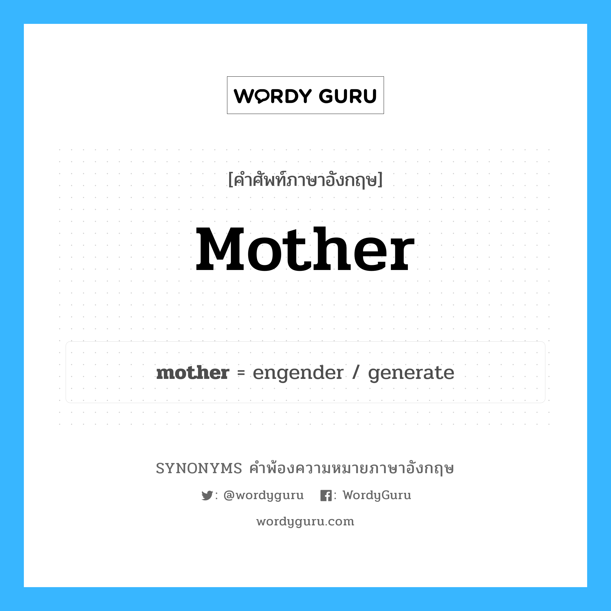 mother คำพ้องความหมายภาษาอังกฤษ พร้อมคำแปลและตัวอย่าง, คำศัพท์ภาษาอังกฤษ mother ความหมายคล้ายกันกับ mother กลุ่มคำ กลุ่มคำนาม แปลว่า แม่ หมวด mother, กลุ่มคำกริยา, กลุ่มคำนาม