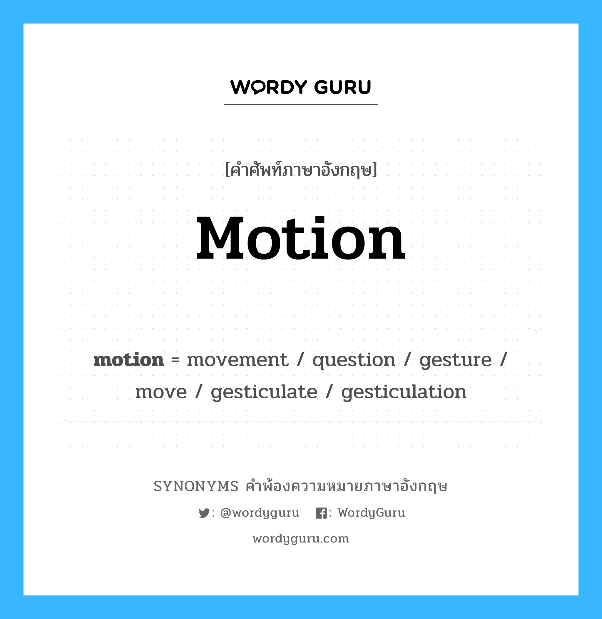 motion คำพ้องความหมายภาษาอังกฤษ พร้อมคำแปลและตัวอย่าง, คำศัพท์ภาษาอังกฤษ motion ความหมายคล้ายกันกับ motion กลุ่มคำ กลุ่มคำนาม แปลว่า ภาพเคลื่อนไหว หมวด motion, กลุ่มคำกริยา, กลุ่มคำนาม