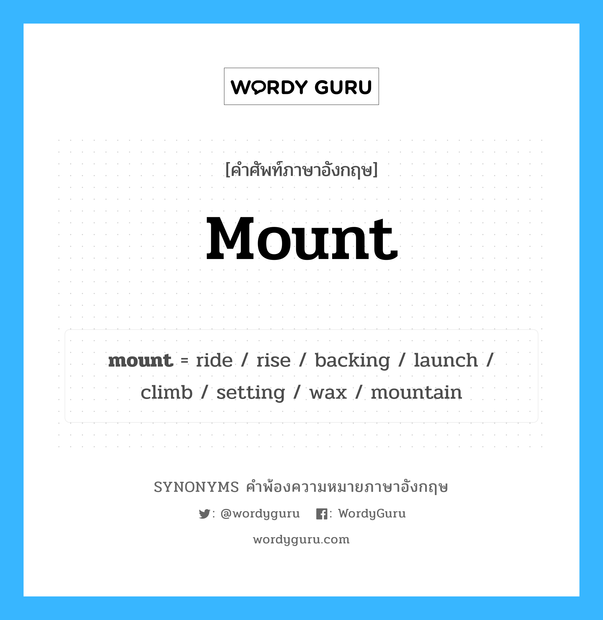 mount คำพ้องความหมายภาษาอังกฤษ พร้อมคำแปลและตัวอย่าง, คำศัพท์ภาษาอังกฤษ mount ความหมายคล้ายกันกับ mount กลุ่มคำ กลุ่มคำนาม แปลว่า ม้า หมวด mount, กลุ่มคำกริยา, กลุ่มคำนาม