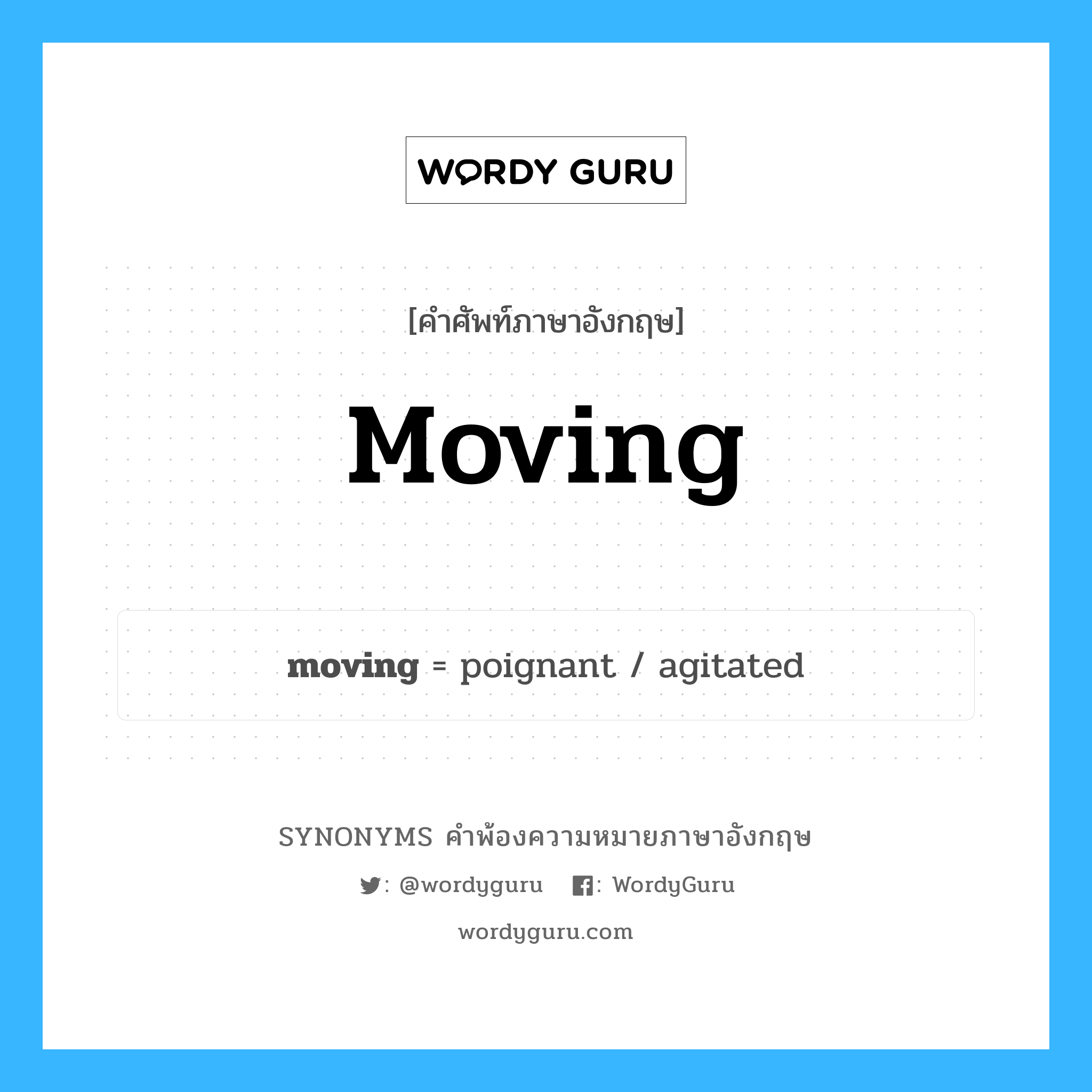 moving คำพ้องความหมายภาษาอังกฤษ พร้อมคำแปลและตัวอย่าง, คำศัพท์ภาษาอังกฤษ moving ความหมายคล้ายกันกับ moving กลุ่มคำ กลุ่มคำคุณศัพท์ แปลว่า การขยับ หมวด moving, กลุ่มคำคุณศัพท์, กลุ่มคำนาม
