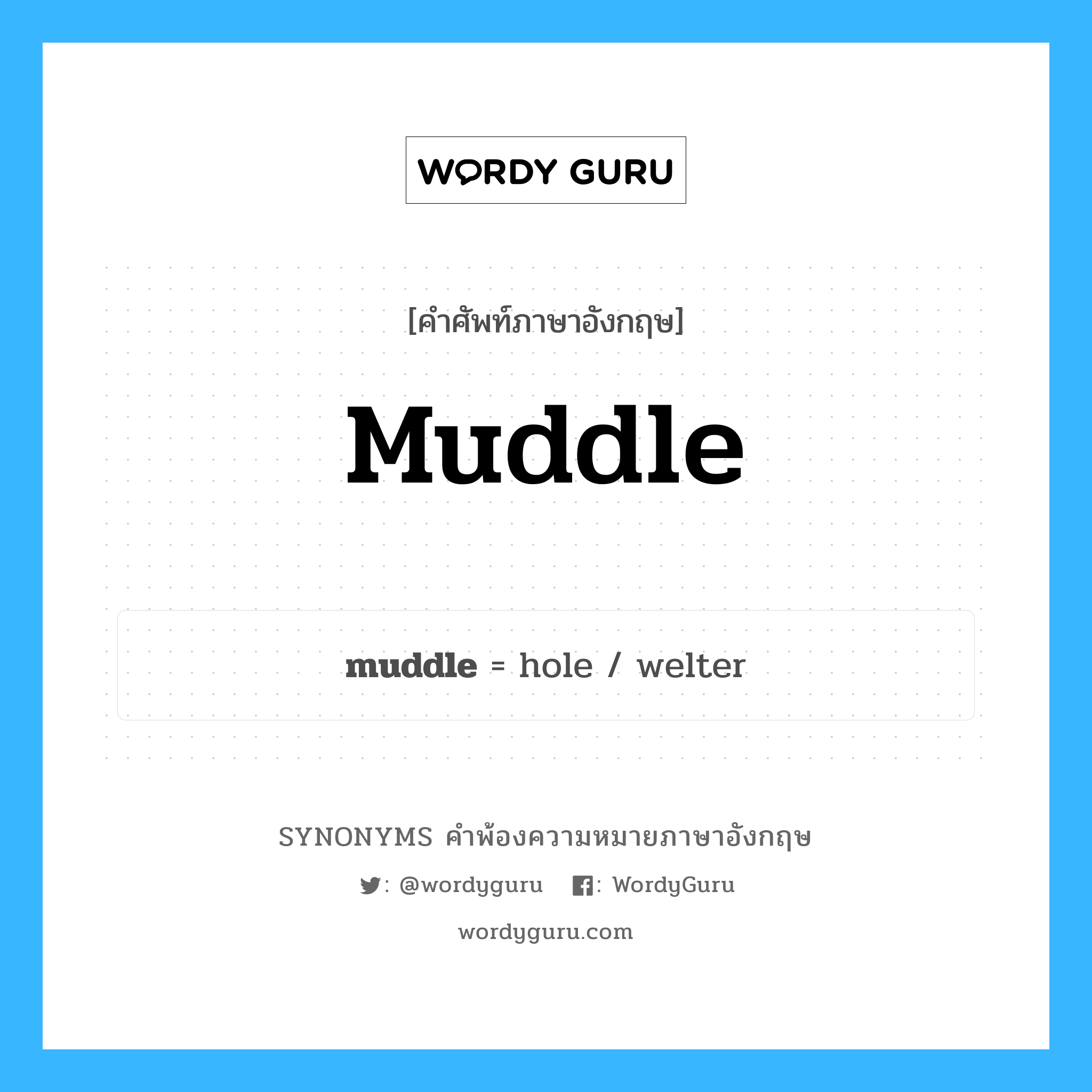 muddle คำพ้องความหมายภาษาอังกฤษ พร้อมคำแปลและตัวอย่าง, คำศัพท์ภาษาอังกฤษ muddle ความหมายคล้ายกันกับ muddle กลุ่มคำ กลุ่มคำนาม แปลว่า คิดเรื่อยเปื่อย, คิดฟุ้งซ่าน หมวด muddle, กลุ่มคำกริยา, กลุ่มคำนาม