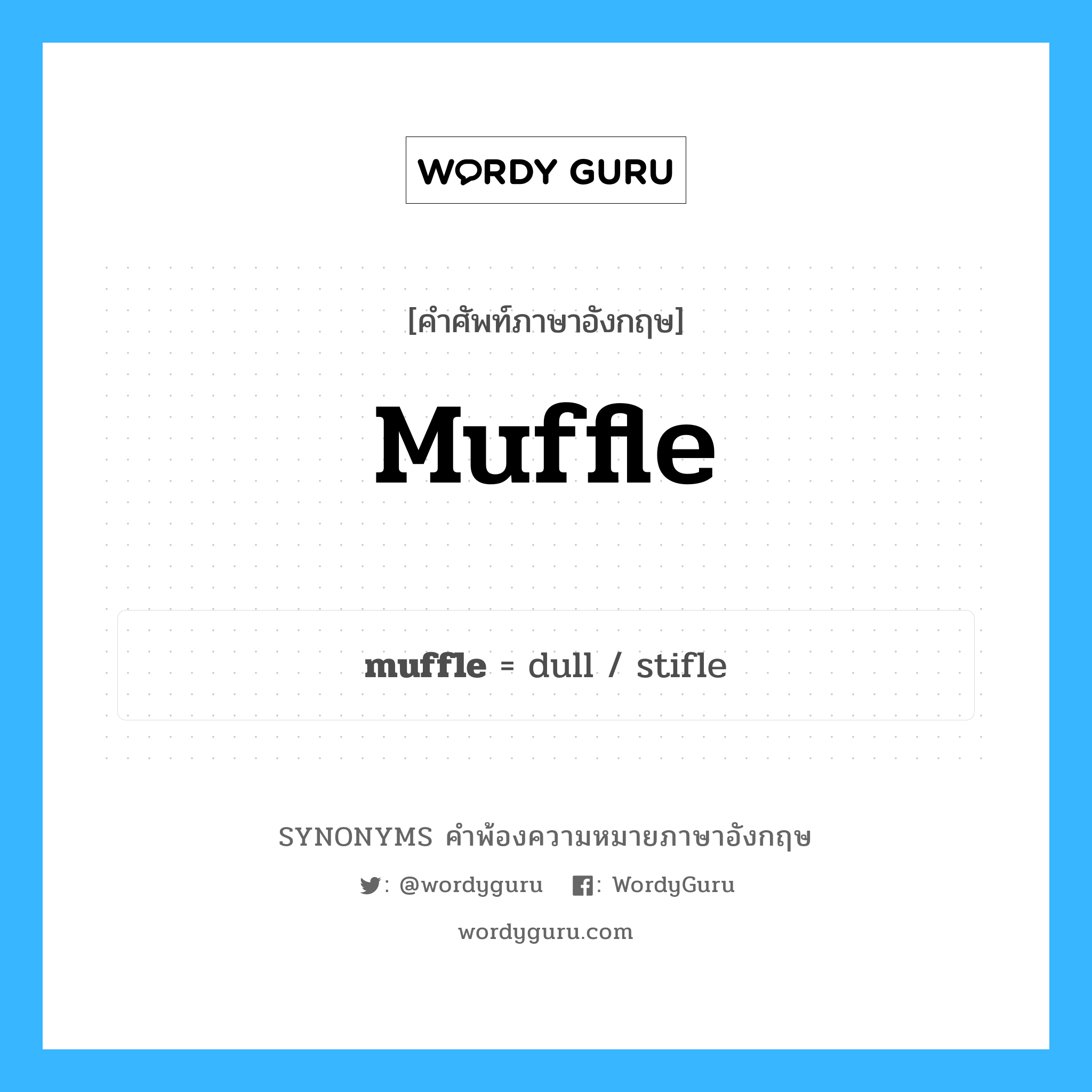 muffle คำพ้องความหมายภาษาอังกฤษ พร้อมคำแปลและตัวอย่าง, คำศัพท์ภาษาอังกฤษ muffle ความหมายคล้ายกันกับ muffle กลุ่มคำ กลุ่มคำกริยา แปลว่า ห่อหุ้มหรือปกปิดอย่างหนาแน่น หมวด muffle, กลุ่มคำกริยา, กลุ่มคำนาม