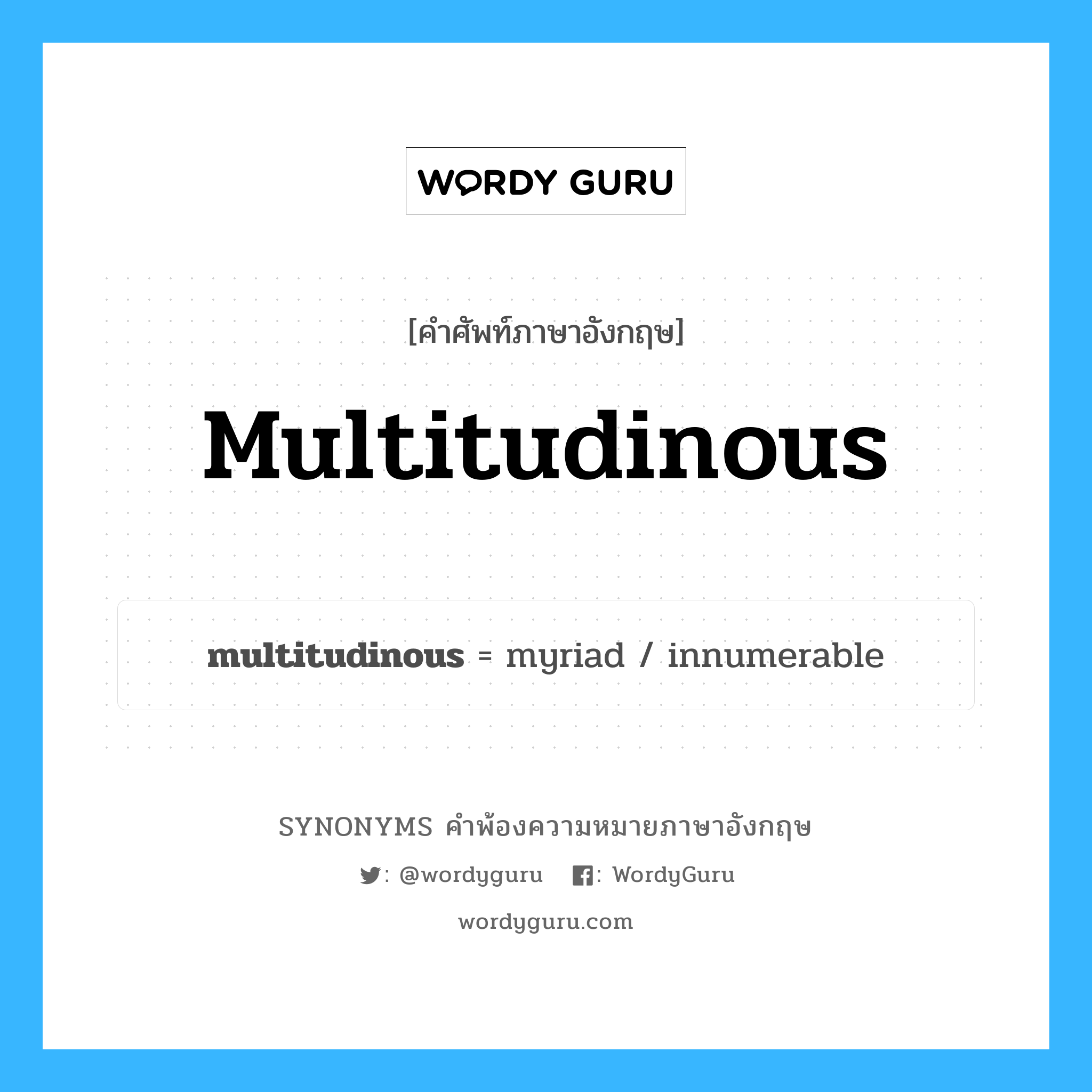 multitudinous คำพ้องความหมายภาษาอังกฤษ พร้อมคำแปลและตัวอย่าง, คำศัพท์ภาษาอังกฤษ multitudinous ความหมายคล้ายกันกับ multitudinous กลุ่มคำ กลุ่มคำคุณศัพท์ แปลว่า มากมาย, หลากหลาย หมวด multitudinous, กลุ่มคำคุณศัพท์