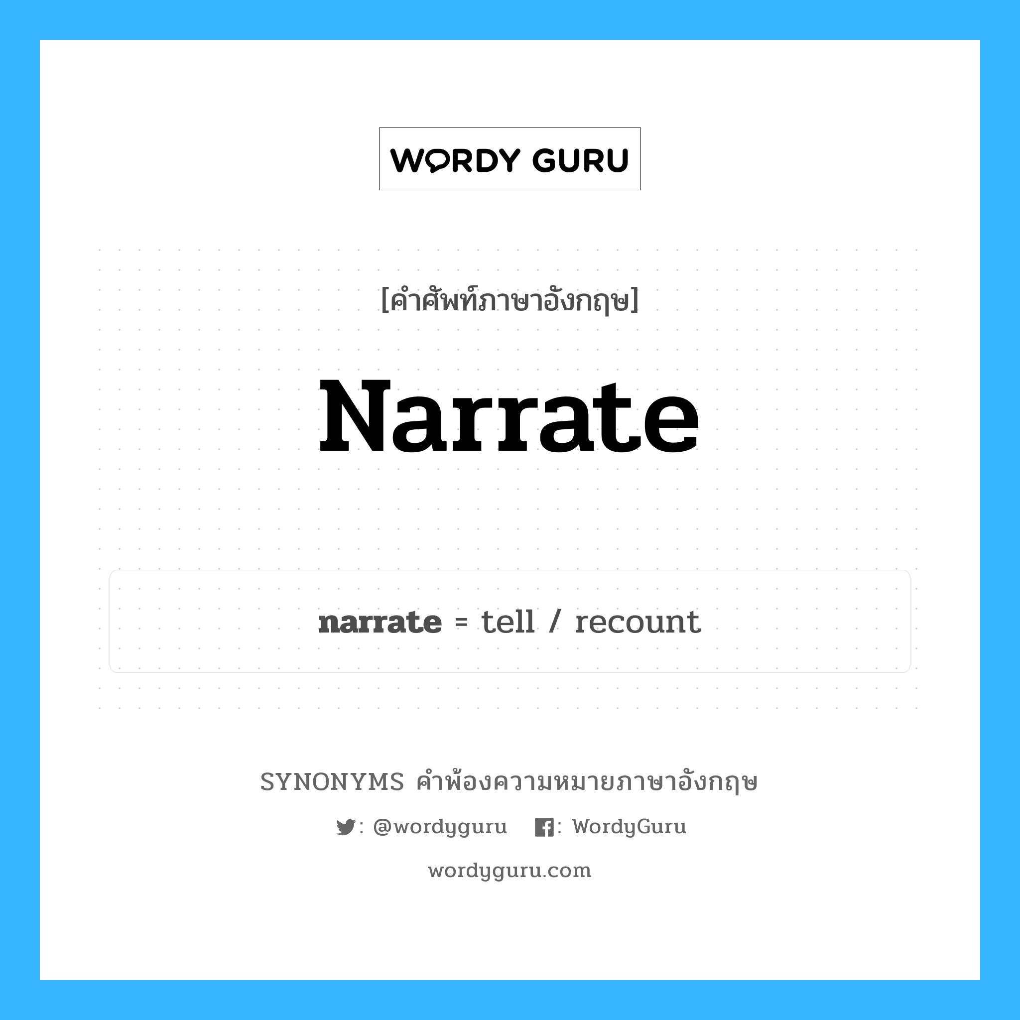 narrate คำพ้องความหมายภาษาอังกฤษ พร้อมคำแปลและตัวอย่าง, คำศัพท์ภาษาอังกฤษ narrate ความหมายคล้ายกันกับ narrate กลุ่มคำ กลุ่มคำกริยา แปลว่า พากย์ หมวด narrate, กลุ่มคำกริยา