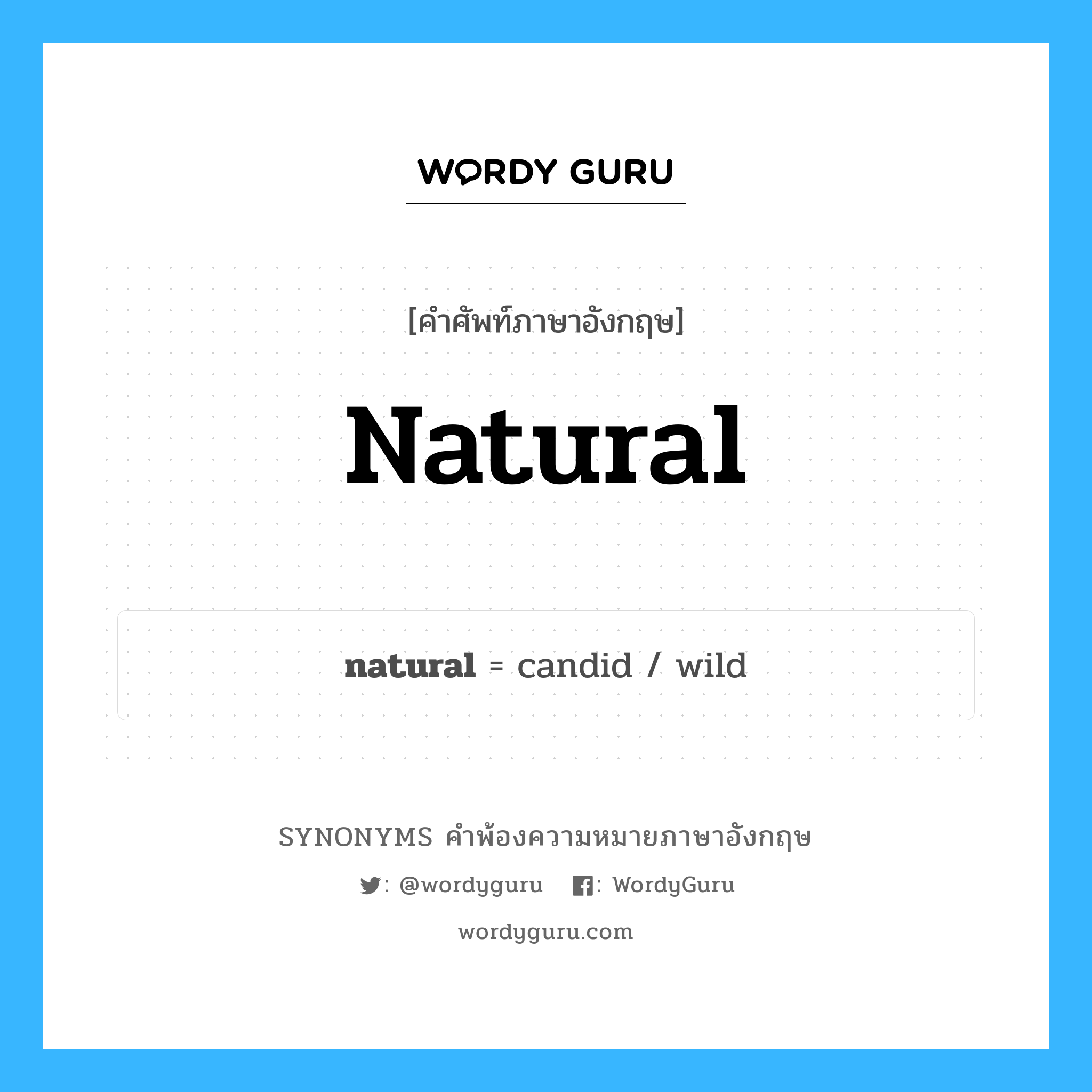 natural คำพ้องความหมายภาษาอังกฤษ พร้อมคำแปลและตัวอย่าง, คำศัพท์ภาษาอังกฤษ natural ความหมายคล้ายกันกับ natural กลุ่มคำ กลุ่มคำคุณศัพท์ แปลว่า ธรรมดา, เป็นปกติ หมวด natural, กลุ่มคำคุณศัพท์, กลุ่มคำนาม, กลุ่มคำวิเศษณ์