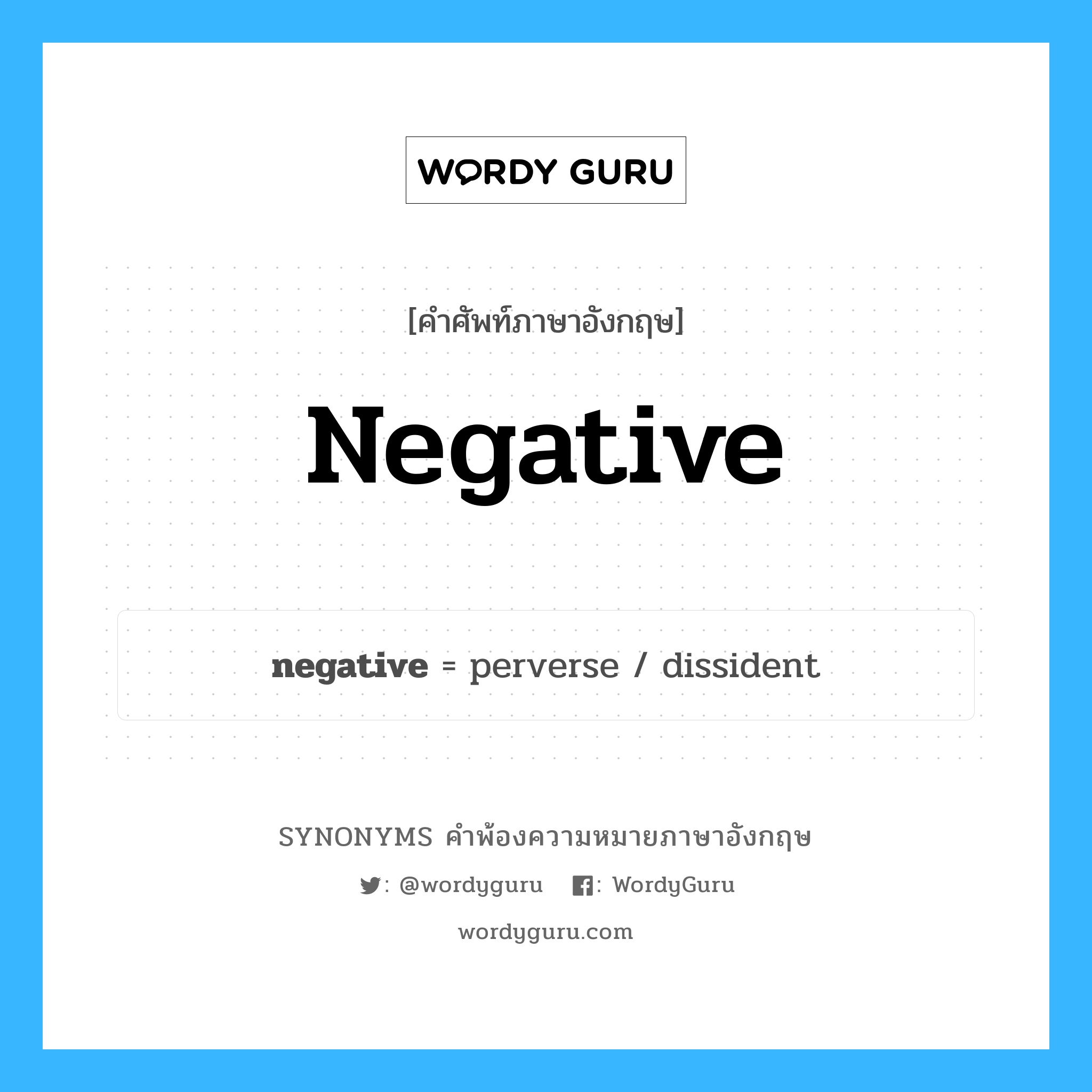 negative คำพ้องความหมายภาษาอังกฤษ พร้อมคำแปลและตัวอย่าง, คำศัพท์ภาษาอังกฤษ negative ความหมายคล้ายกันกับ negative กลุ่มคำ กลุ่มคำคุณศัพท์ แปลว่า แง่ลบ หมวด negative, กลุ่มคำกริยา, กลุ่มคำคุณศัพท์, กลุ่มคำนาม