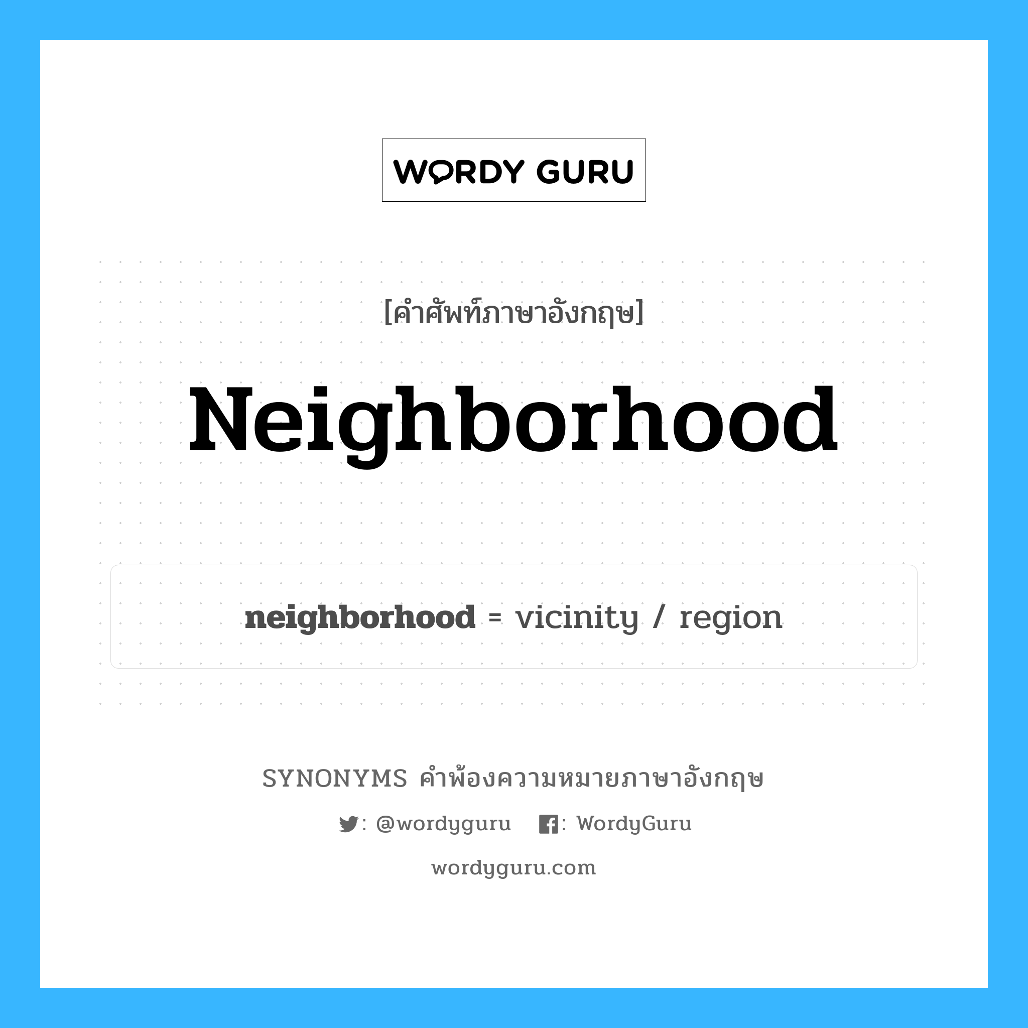 neighborhood คำพ้องความหมายภาษาอังกฤษ พร้อมคำแปลและตัวอย่าง, คำศัพท์ภาษาอังกฤษ neighborhood ความหมายคล้ายกันกับ neighborhood กลุ่มคำ กลุ่มคำนาม แปลว่า ละแวกบ้าน หมวด neighborhood, กลุ่มคำนาม