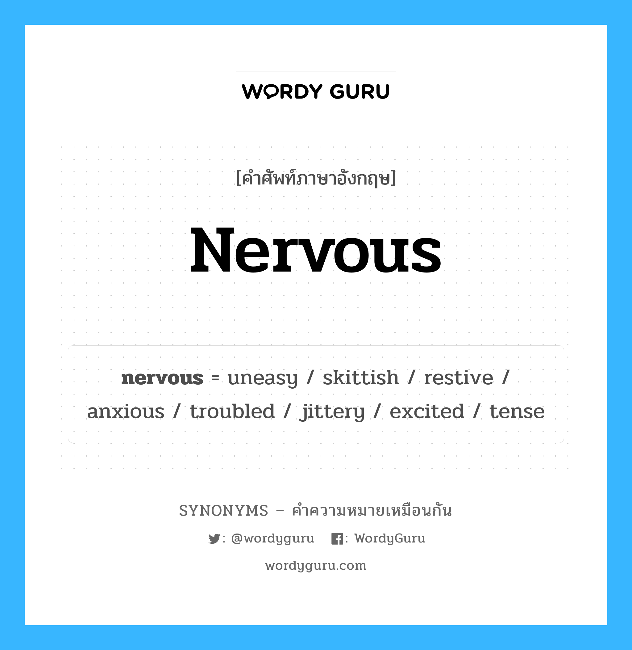 nervous คำพ้องความหมายภาษาอังกฤษ พร้อมคำแปลและตัวอย่าง, คำศัพท์ภาษาอังกฤษ nervous ความหมายคล้ายกันกับ nervous กลุ่มคำ กลุ่มคำคุณศัพท์ แปลว่า ประหม่า หมวด nervous, กลุ่มคำคุณศัพท์