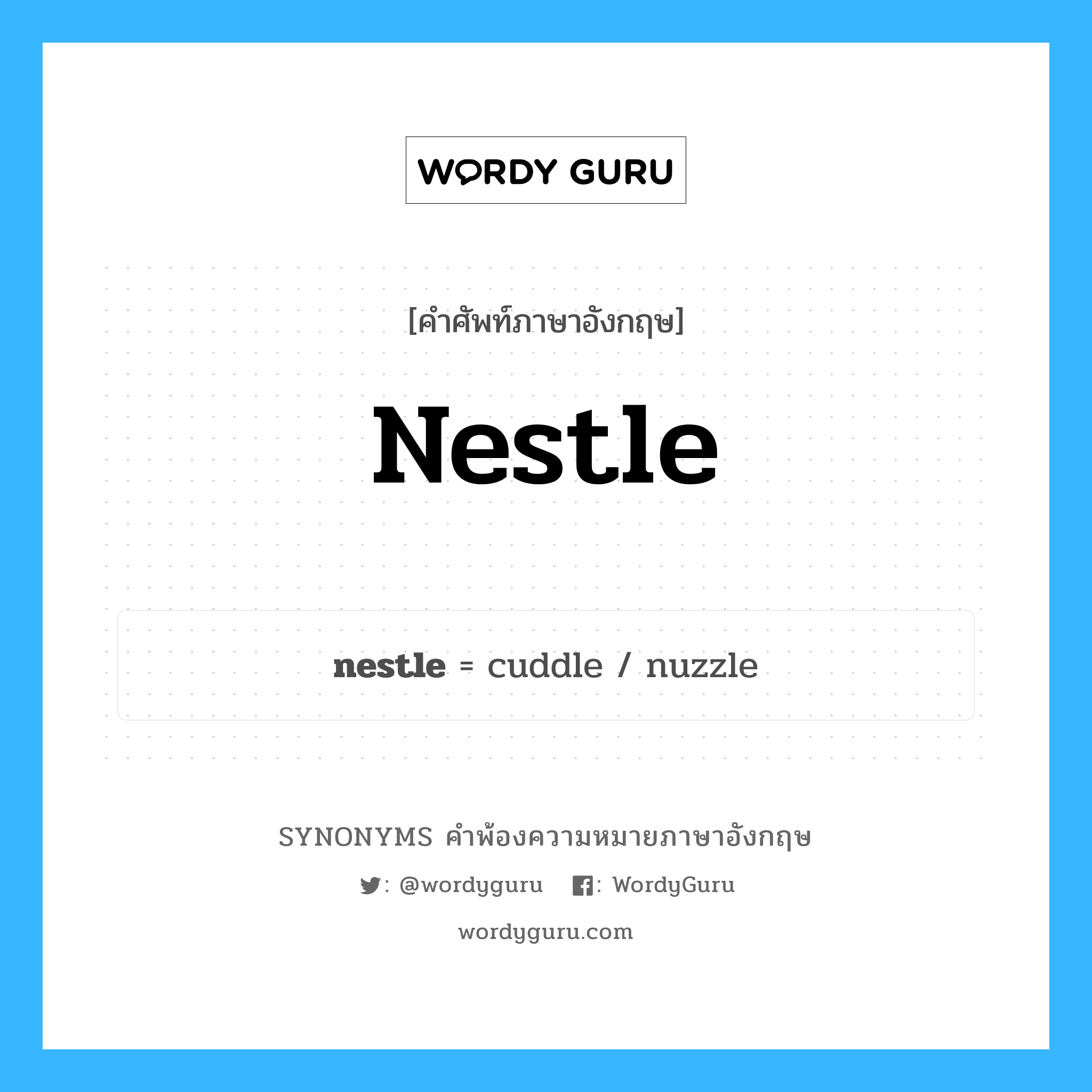 nestle คำพ้องความหมายภาษาอังกฤษ พร้อมคำแปลและตัวอย่าง, คำศัพท์ภาษาอังกฤษ nestle ความหมายคล้ายกันกับ nestle กลุ่มคำ กลุ่มคำนาม แปลว่า ซบ หมวด nestle, กลุ่มคำกริยา, กลุ่มคำนาม
