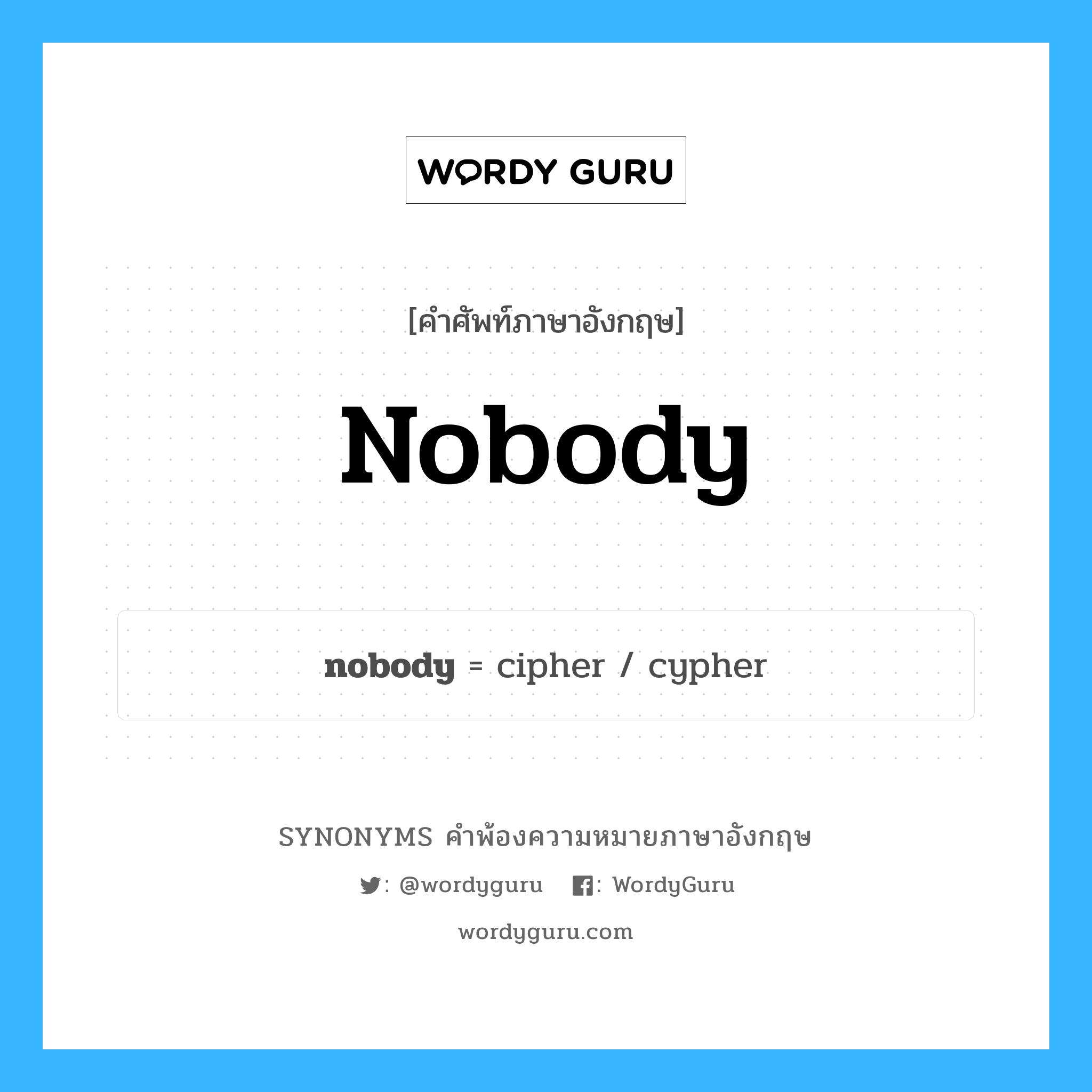 nobody คำพ้องความหมายภาษาอังกฤษ พร้อมคำแปลและตัวอย่าง, คำศัพท์ภาษาอังกฤษ nobody ความหมายคล้ายกันกับ nobody กลุ่มคำ กลุ่มคำนาม แปลว่า ไม่มีใคร หมวด nobody, กลุ่มคำนาม