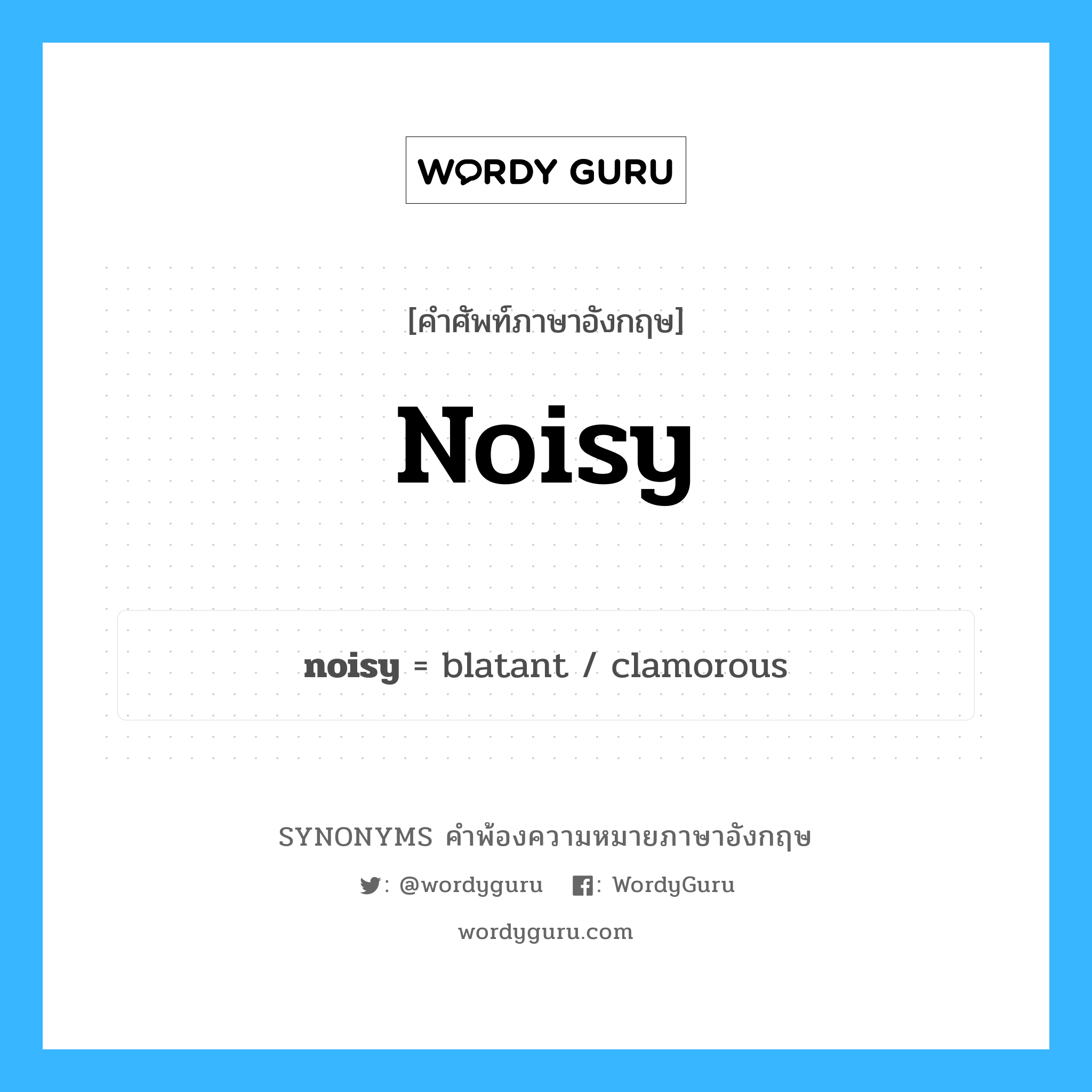 noisy คำพ้องความหมายภาษาอังกฤษ พร้อมคำแปลและตัวอย่าง, คำศัพท์ภาษาอังกฤษ noisy ความหมายคล้ายกันกับ noisy กลุ่มคำ กลุ่มคำคุณศัพท์ แปลว่า มี่ หมวด noisy, กลุ่มคำคุณศัพท์
