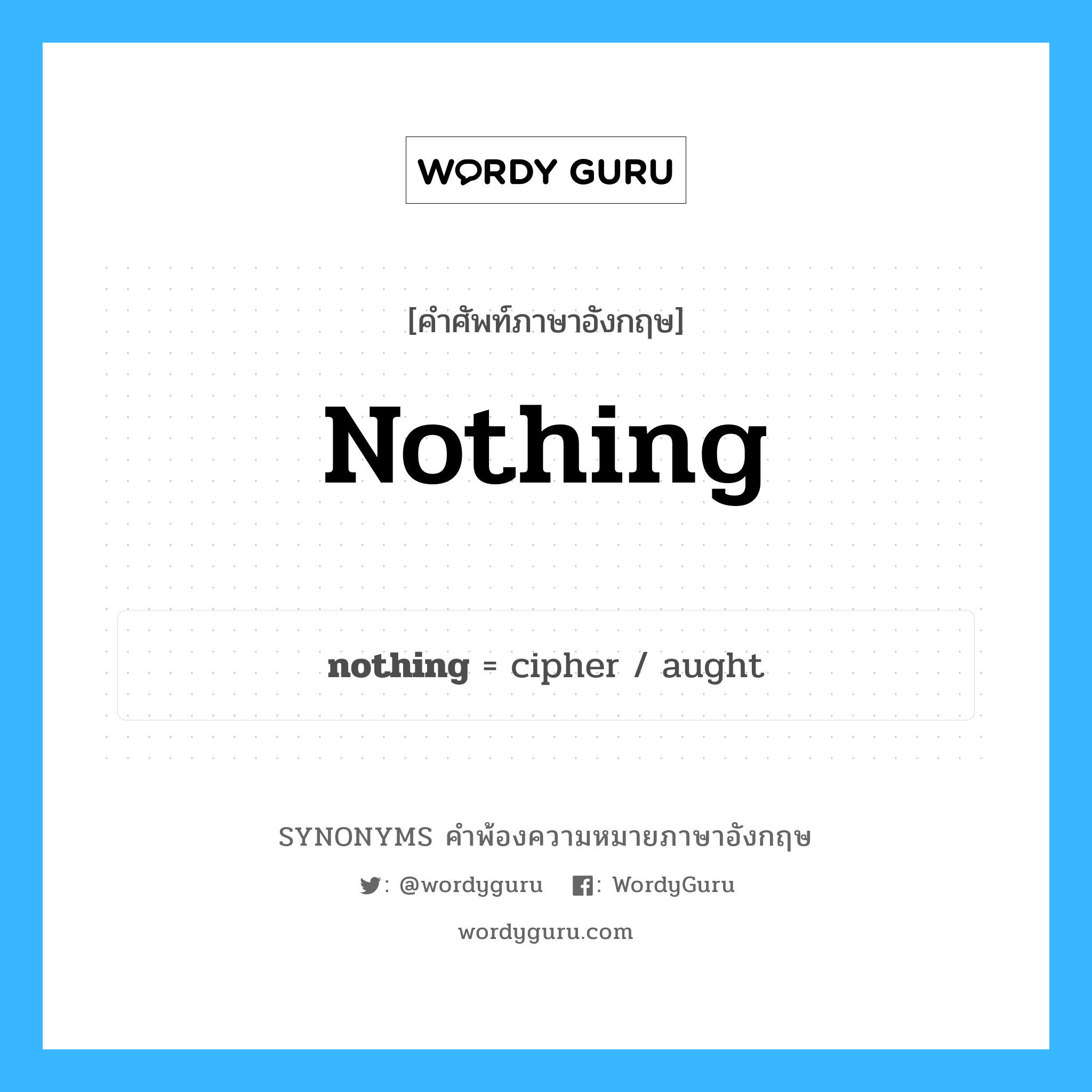 nothing คำพ้องความหมายภาษาอังกฤษ พร้อมคำแปลและตัวอย่าง, คำศัพท์ภาษาอังกฤษ nothing ความหมายคล้ายกันกับ nothing กลุ่มคำ กลุ่มคำนาม แปลว่า คำพูดที่ไม่สำคัญ หมวด nothing, กลุ่มคำคุณศัพท์, กลุ่มคำนาม, กลุ่มคำวิเศษณ์