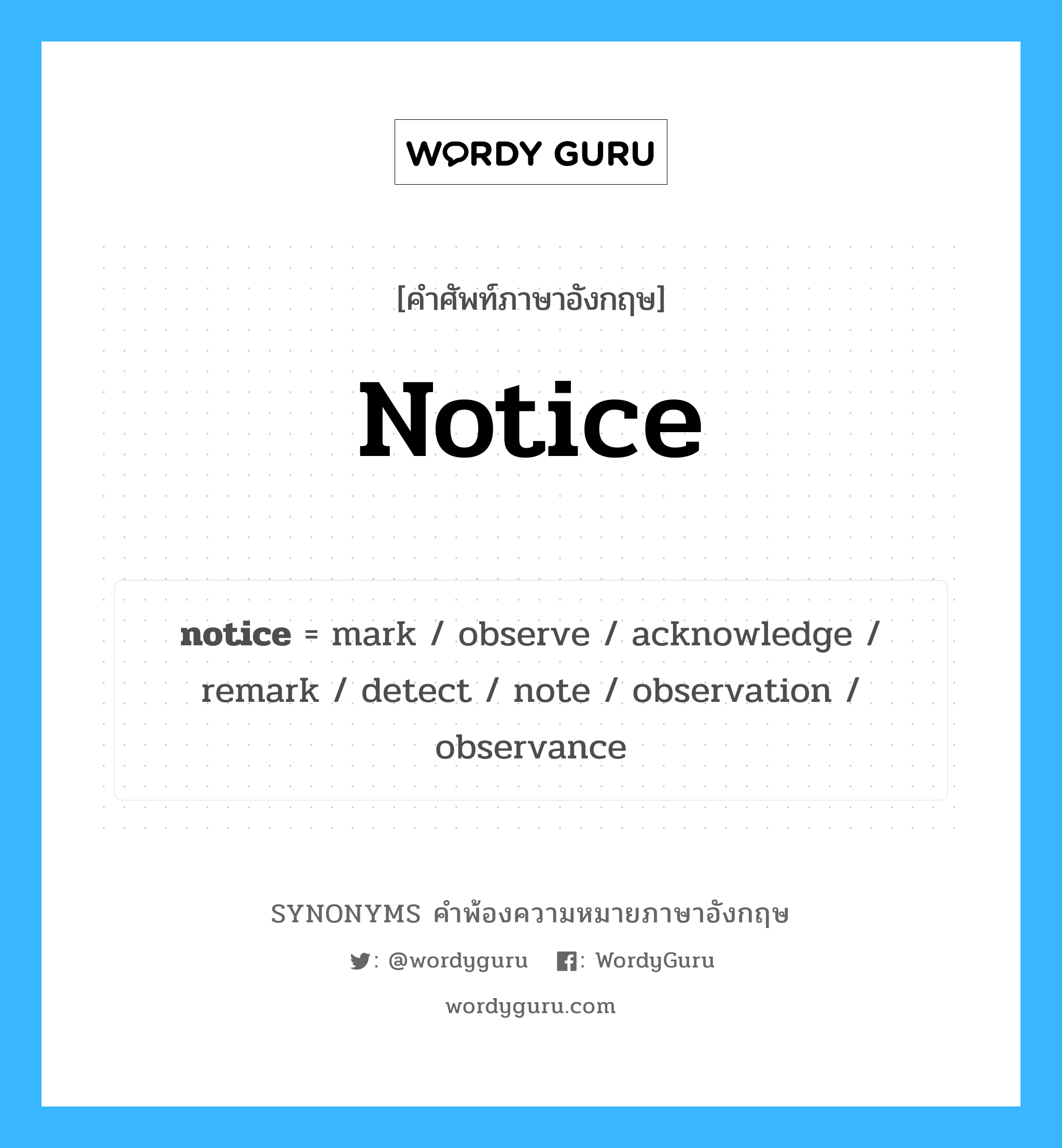 notice คำพ้องความหมายภาษาอังกฤษ พร้อมคำแปลและตัวอย่าง, คำศัพท์ภาษาอังกฤษ notice ความหมายคล้ายกันกับ notice กลุ่มคำ กลุ่มคำนาม แปลว่า ใบแจ้งความ หมวด notice, กลุ่มคำกริยา, กลุ่มคำนาม