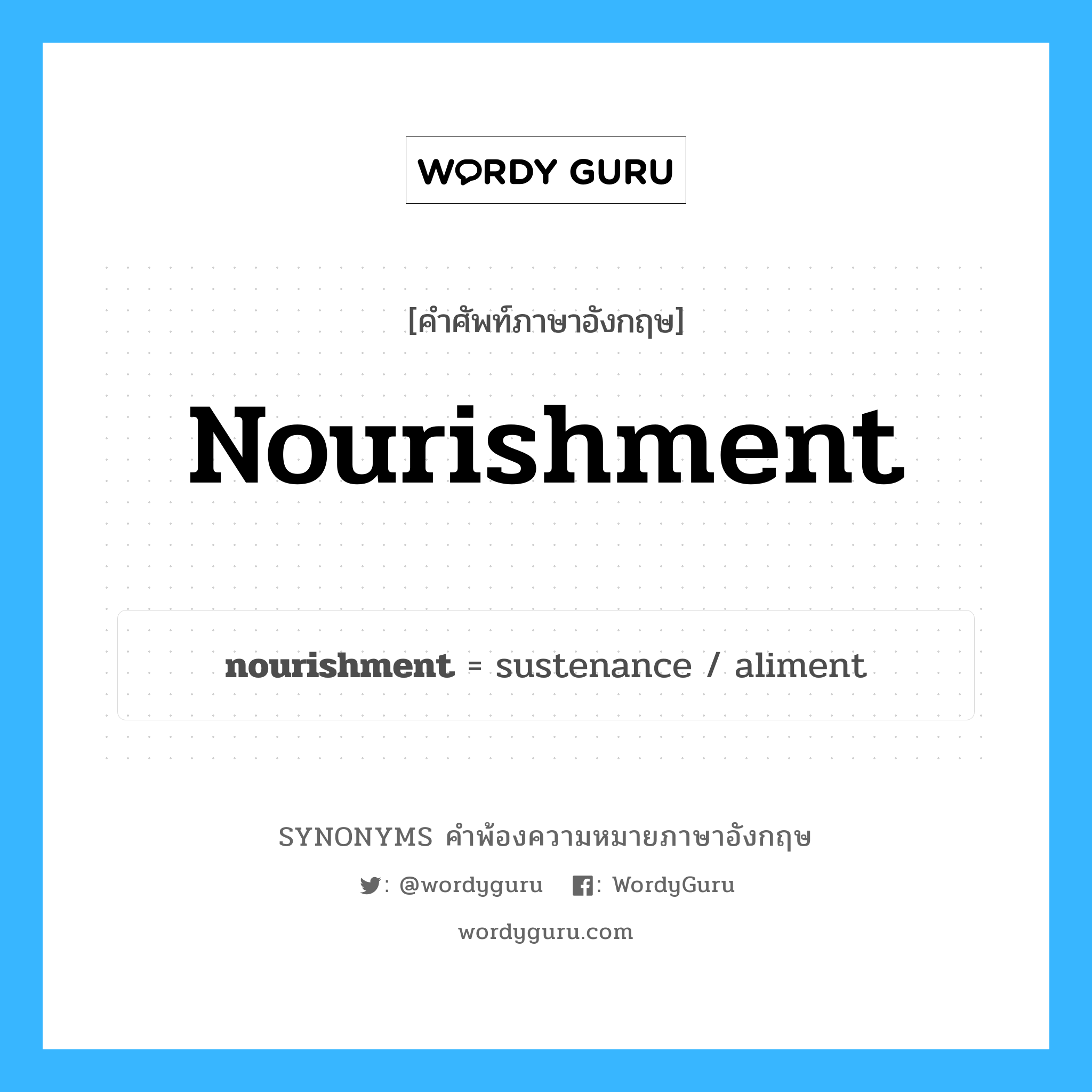 nourishment คำพ้องความหมายภาษาอังกฤษ พร้อมคำแปลและตัวอย่าง, คำศัพท์ภาษาอังกฤษ nourishment ความหมายคล้ายกันกับ nourishment กลุ่มคำ กลุ่มคำนาม แปลว่า อาหารที่บำรุงร่างกาย หมวด nourishment, กลุ่มคำนาม