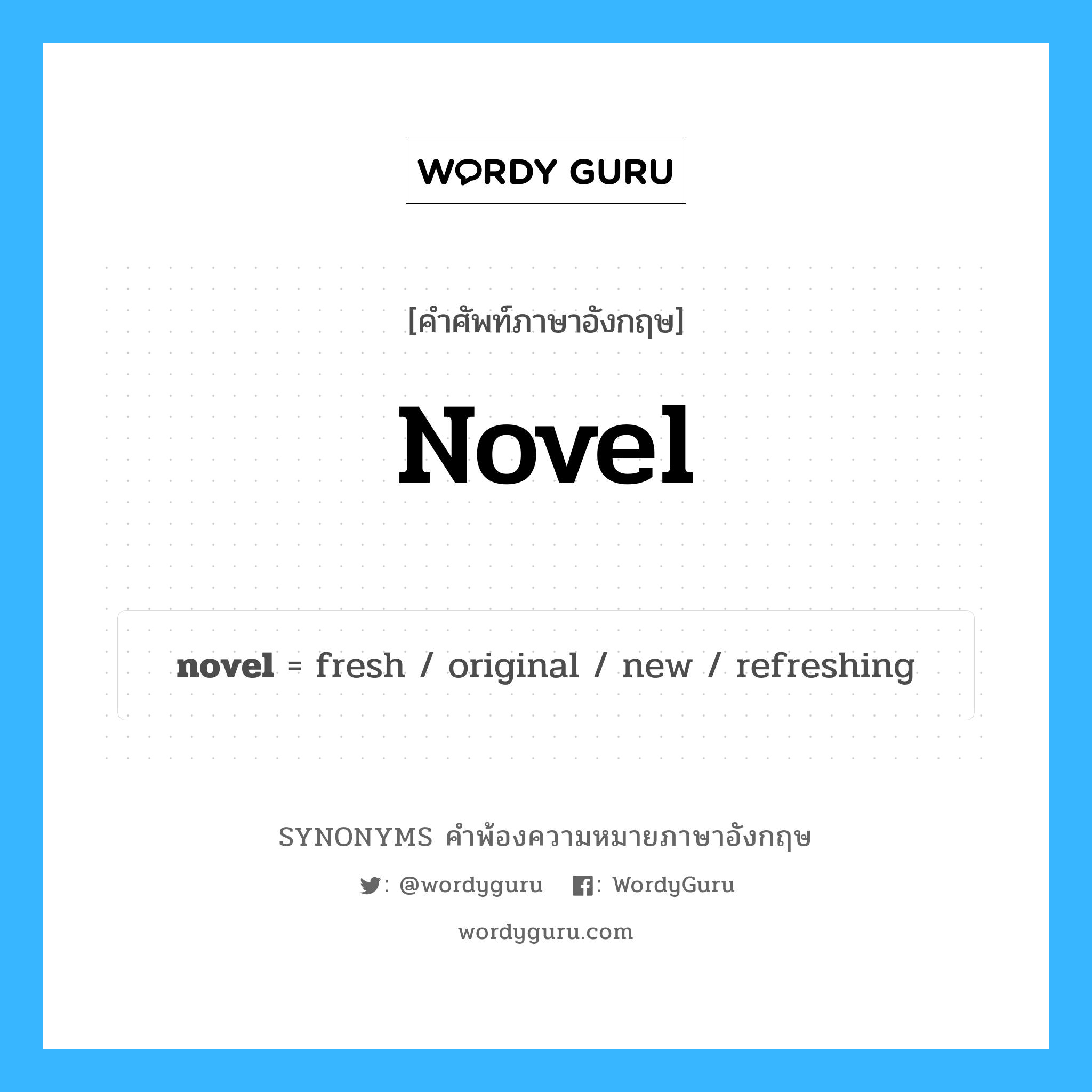 novel คำพ้องความหมายภาษาอังกฤษ พร้อมคำแปลและตัวอย่าง, คำศัพท์ภาษาอังกฤษ novel ความหมายคล้ายกันกับ novel กลุ่มคำ กลุ่มคำนาม แปลว่า นวนิยาย หมวด novel, กลุ่มคำคุณศัพท์, กลุ่มคำนาม