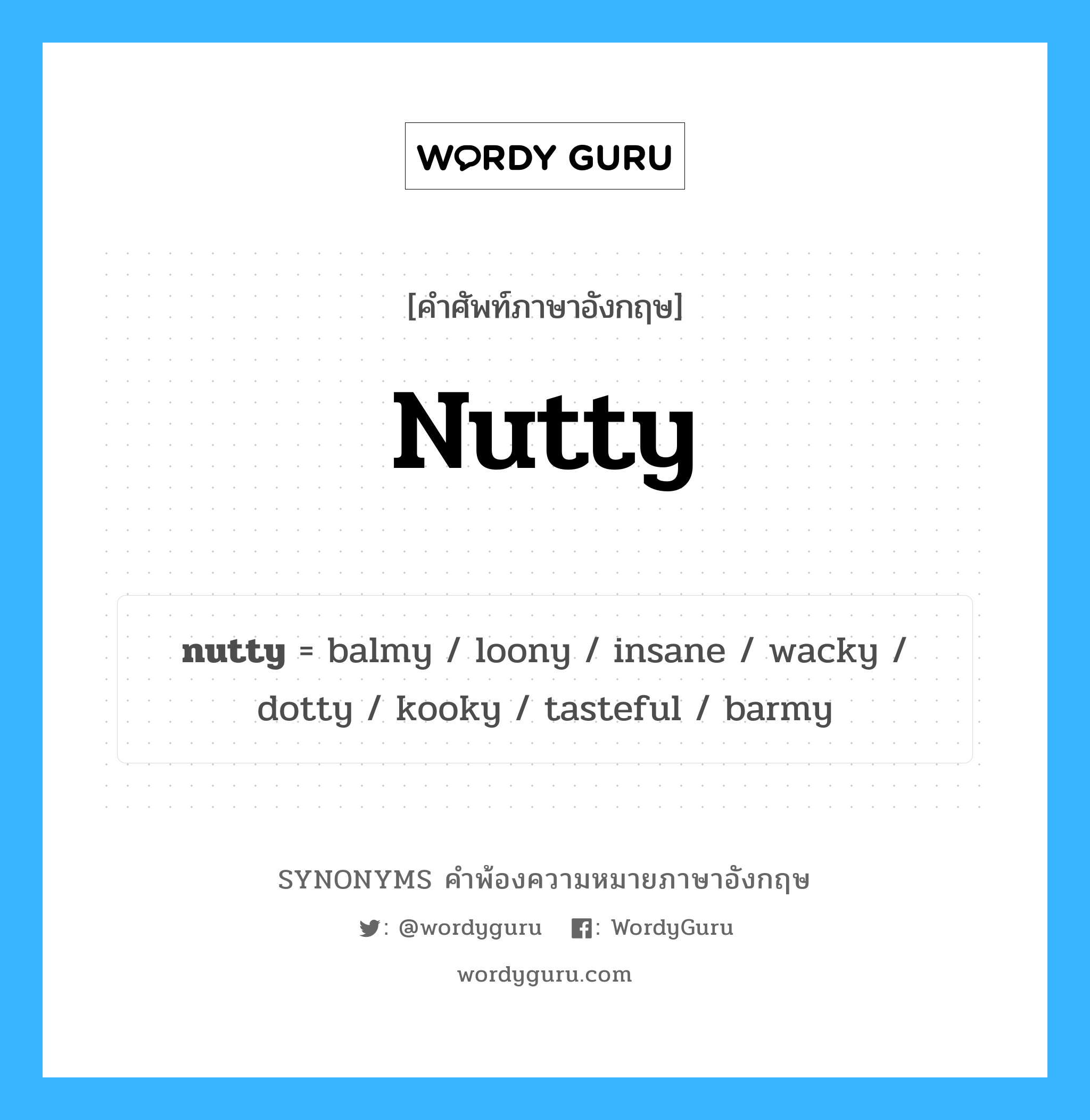 nutty คำพ้องความหมายภาษาอังกฤษ พร้อมคำแปลและตัวอย่าง, คำศัพท์ภาษาอังกฤษ nutty ความหมายคล้ายกันกับ nutty กลุ่มคำ กลุ่มคำคุณศัพท์ แปลว่า ต๊องๆ หมวด nutty, กลุ่มคำคุณศัพท์