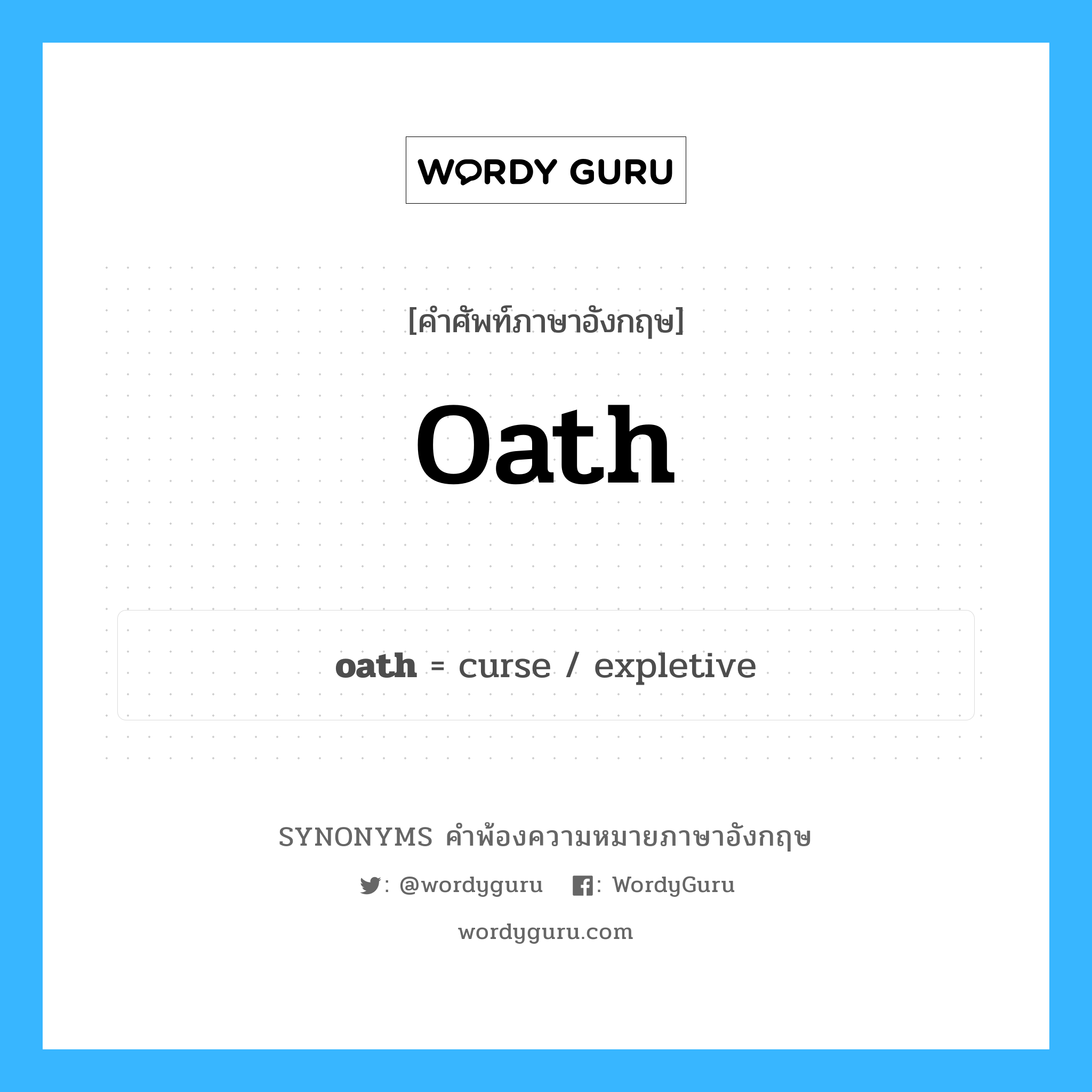 oath คำพ้องความหมายภาษาอังกฤษ พร้อมคำแปลและตัวอย่าง, คำศัพท์ภาษาอังกฤษ oath ความหมายคล้ายกันกับ oath กลุ่มคำ กลุ่มคำนาม แปลว่า คำสบถ หมวด oath, กลุ่มคำกริยา, กลุ่มคำนาม