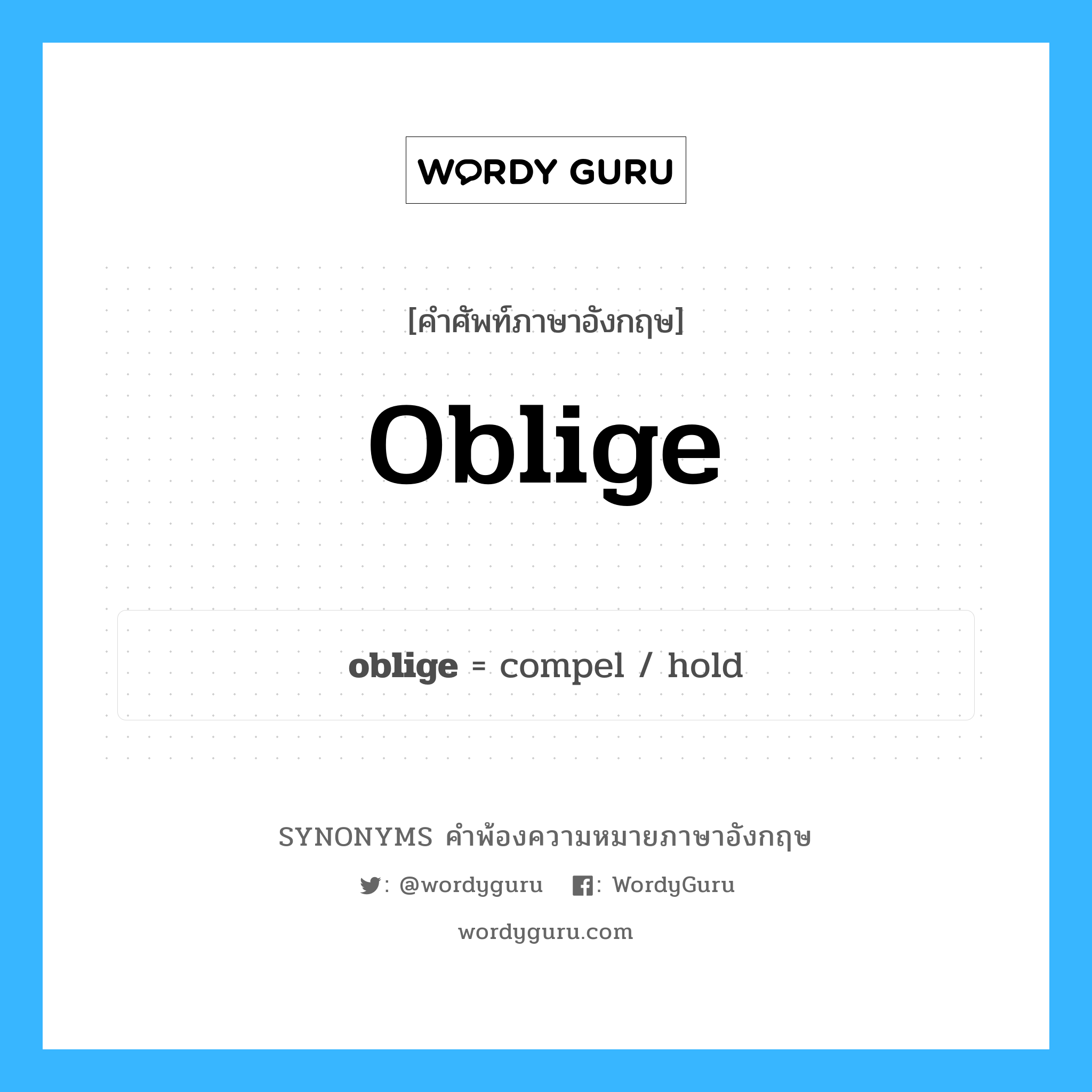 oblige คำพ้องความหมายภาษาอังกฤษ พร้อมคำแปลและตัวอย่าง, คำศัพท์ภาษาอังกฤษ oblige ความหมายคล้ายกันกับ oblige กลุ่มคำ กลุ่มคำกริยา แปลว่า ช่วยเหลือ, ให้ความสะดวก หมวด oblige, กลุ่มคำกริยา