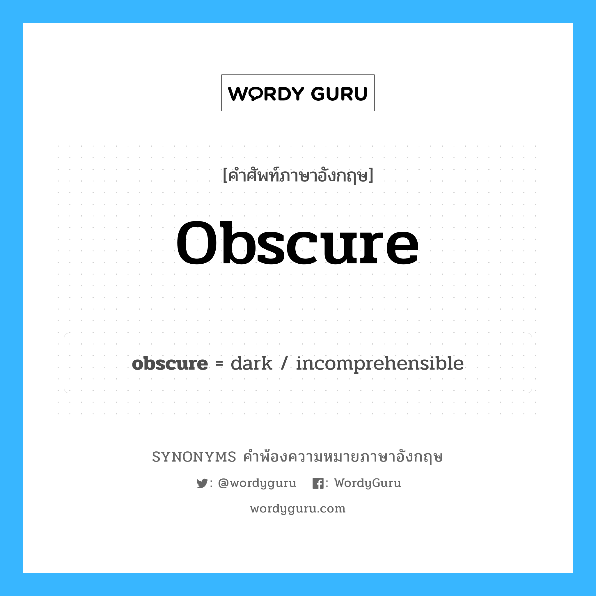 obscure คำพ้องความหมายภาษาอังกฤษ พร้อมคำแปลและตัวอย่าง, คำศัพท์ภาษาอังกฤษ obscure ความหมายคล้ายกันกับ obscure กลุ่มคำ กลุ่มคำคุณศัพท์ แปลว่า คลุมเครือ, ที่ไม่กระจ่าง หมวด obscure, กลุ่มคำกริยา, กลุ่มคำคุณศัพท์