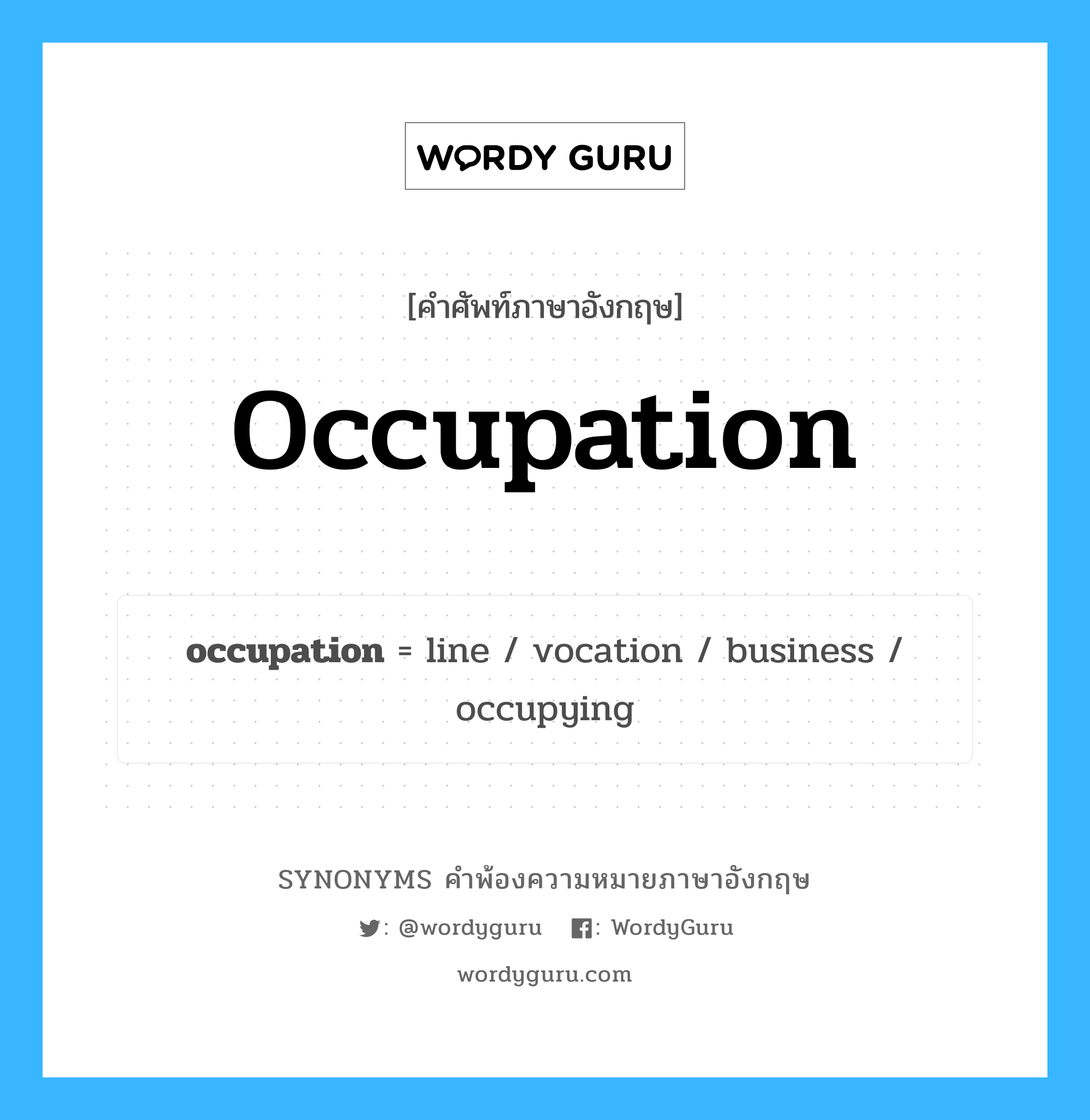 occupation คำพ้องความหมายภาษาอังกฤษ พร้อมคำแปลและตัวอย่าง, คำศัพท์ภาษาอังกฤษ occupation ความหมายคล้ายกันกับ occupation กลุ่มคำ กลุ่มคำนาม แปลว่า อาชีวะ หมวด occupation, กลุ่มคำนาม