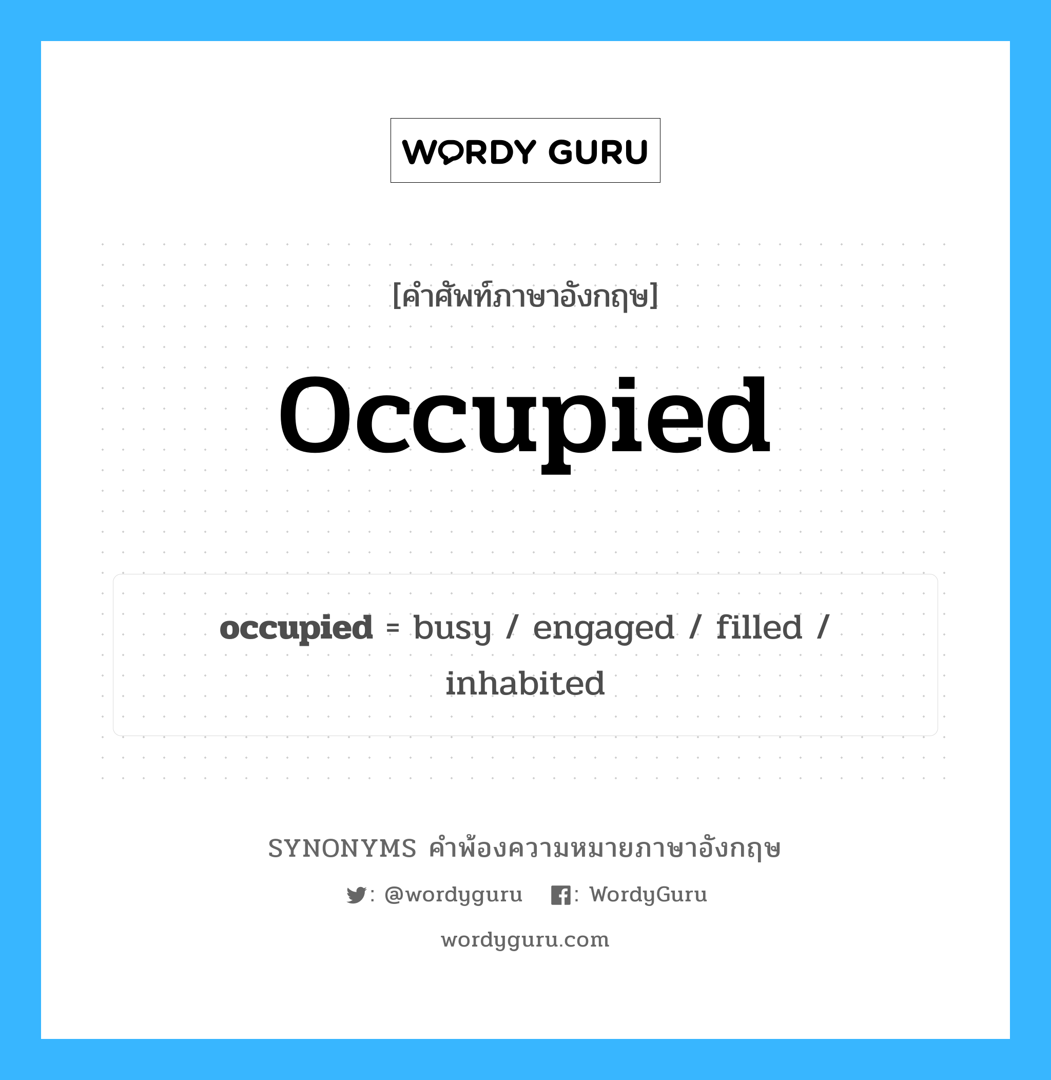 occupied คำพ้องความหมายภาษาอังกฤษ พร้อมคำแปลและตัวอย่าง, คำศัพท์ภาษาอังกฤษ occupied ความหมายคล้ายกันกับ occupied กลุ่มคำ กลุ่มคำคุณศัพท์ แปลว่า ไม่ว่าง หมวด occupied, กลุ่มคำคุณศัพท์