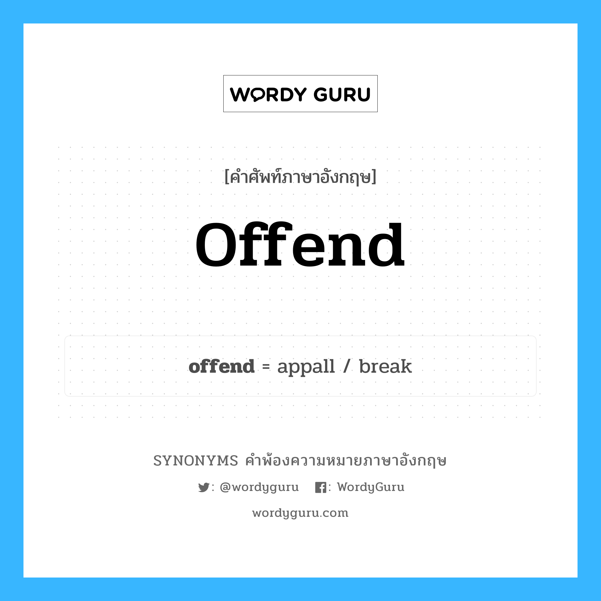 offend คำพ้องความหมายภาษาอังกฤษ พร้อมคำแปลและตัวอย่าง, คำศัพท์ภาษาอังกฤษ offend ความหมายคล้ายกันกับ offend กลุ่มคำ กลุ่มคำกริยา แปลว่า ขัดใจ หมวด offend, กลุ่มคำกริยา