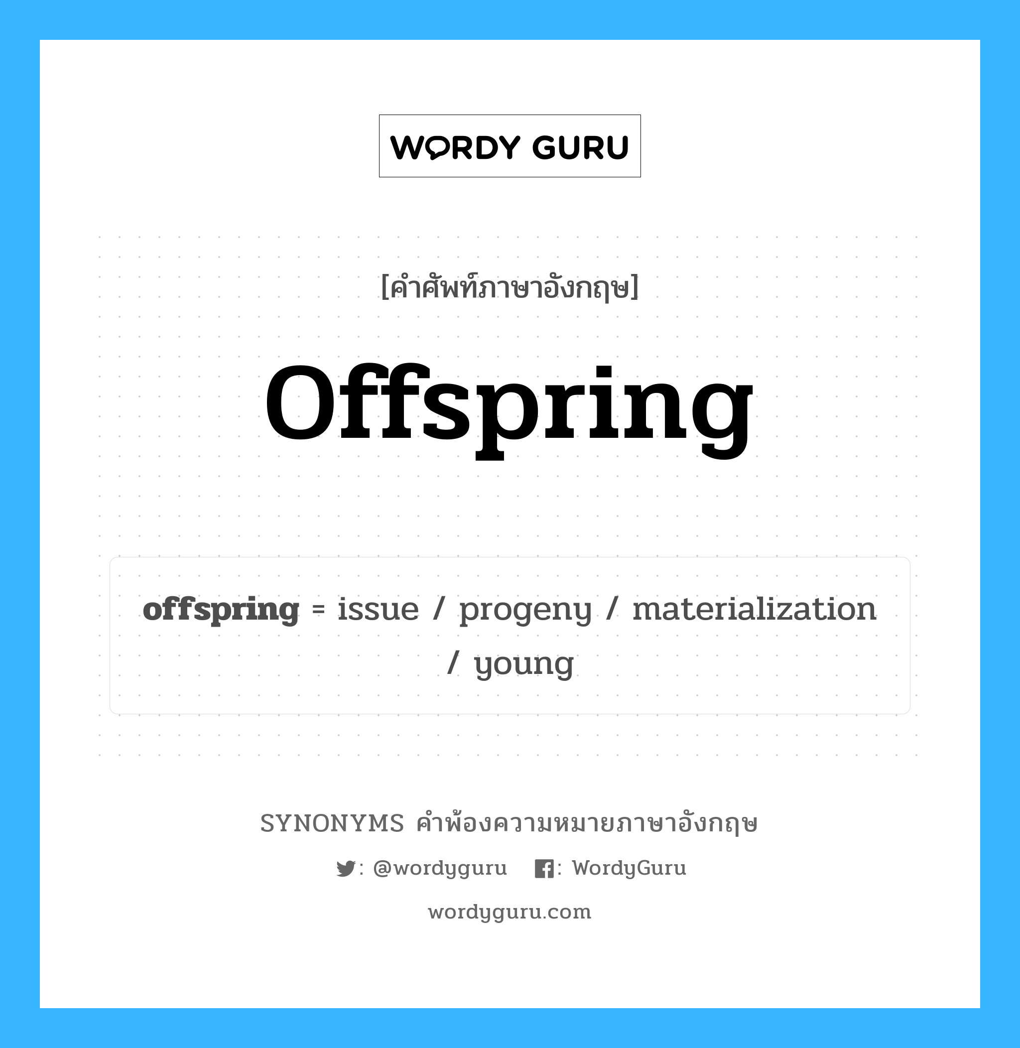offspring คำพ้องความหมายภาษาอังกฤษ พร้อมคำแปลและตัวอย่าง, คำศัพท์ภาษาอังกฤษ offspring ความหมายคล้ายกันกับ offspring กลุ่มคำ กลุ่มคำนาม แปลว่า หน่อเนื้อเชื้อไข หมวด offspring, กลุ่มคำนาม