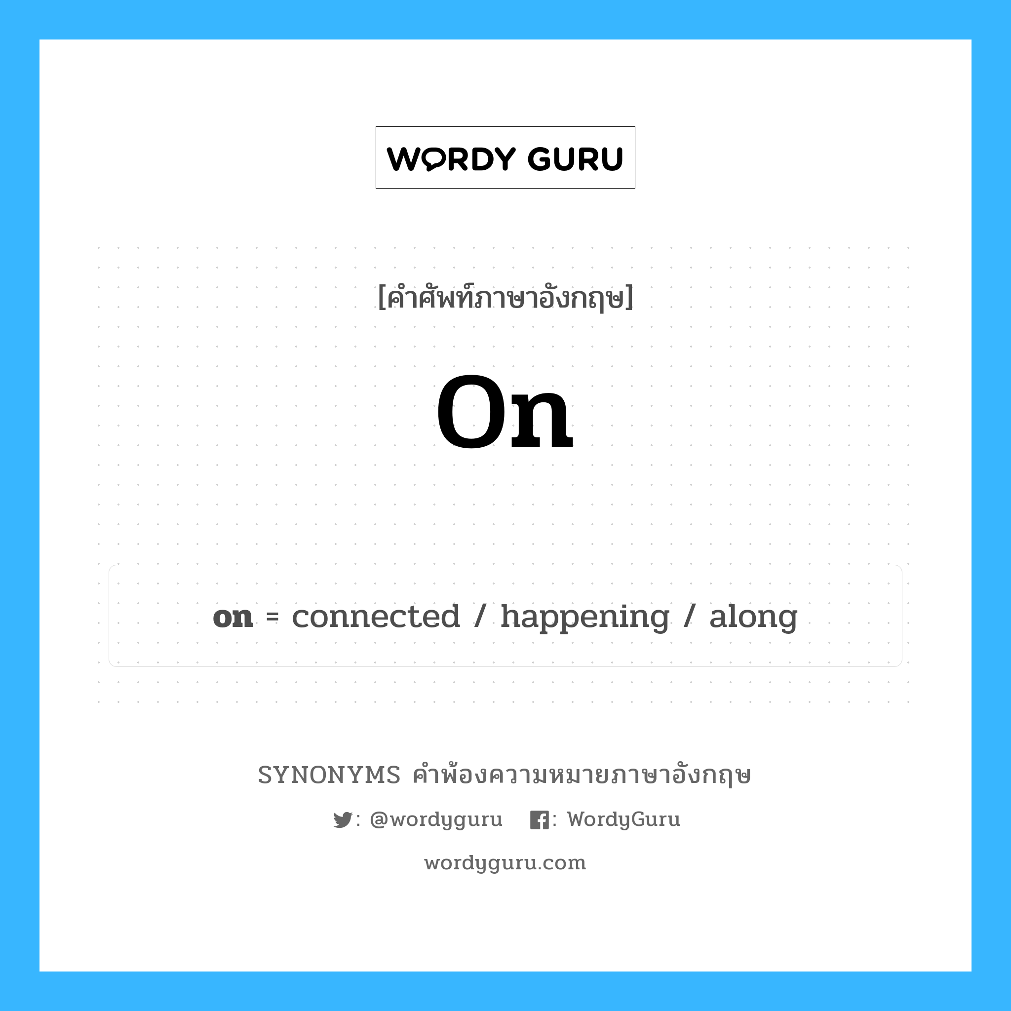on คำพ้องความหมายภาษาอังกฤษ พร้อมคำแปลและตัวอย่าง, คำศัพท์ภาษาอังกฤษ on ความหมายคล้ายกันกับ on กลุ่มคำ กลุ่มคำคุณศัพท์ แปลว่า ใส่ หมวด on, กลุ่มคำกริยา, กลุ่มคำคุณศัพท์, กลุ่มคำวิเศษณ์