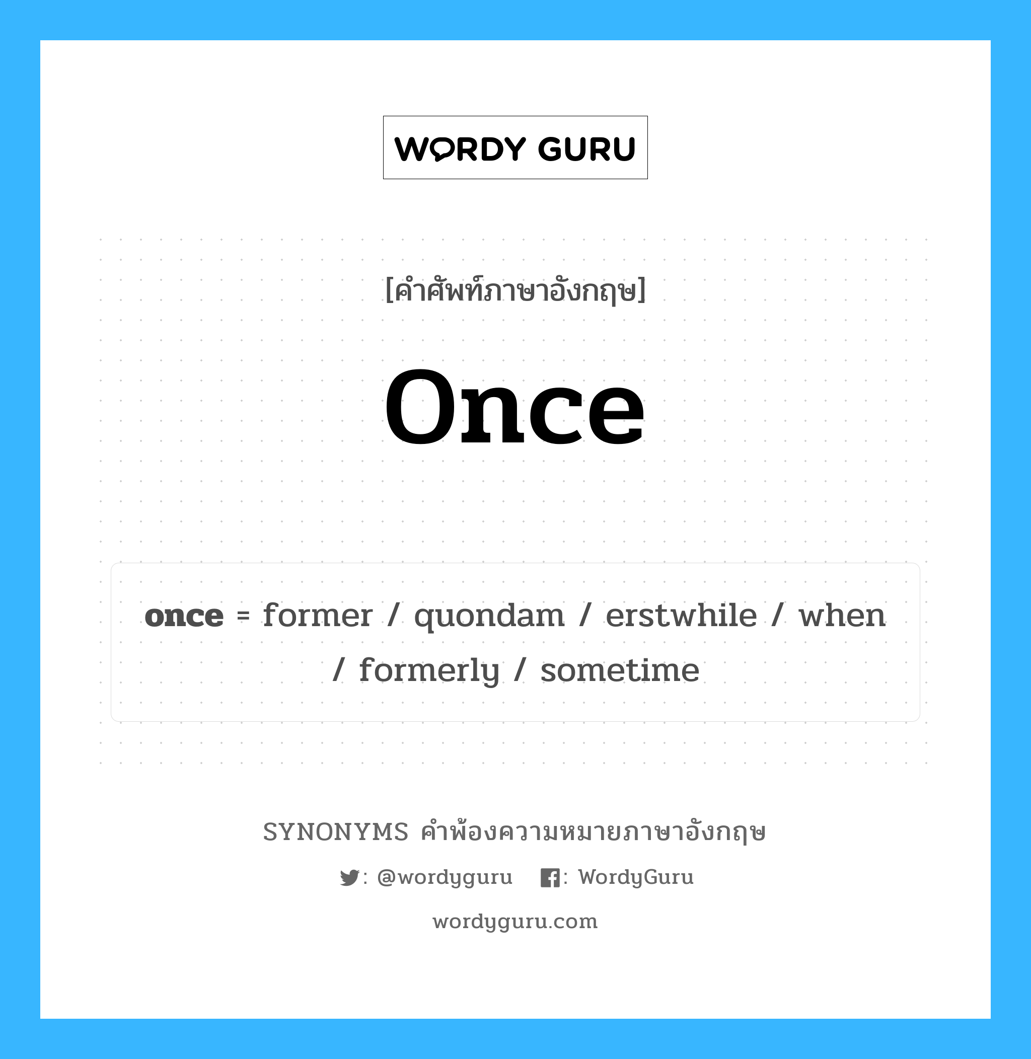 once คำพ้องความหมายภาษาอังกฤษ พร้อมคำแปลและตัวอย่าง, คำศัพท์ภาษาอังกฤษ once ความหมายคล้ายกันกับ once กลุ่มคำ กลุ่มคำวิเศษณ์ แปลว่า ครั้งหนึ่ง หมวด once, กลุ่มคำนาม, กลุ่มคำวิเศษณ์