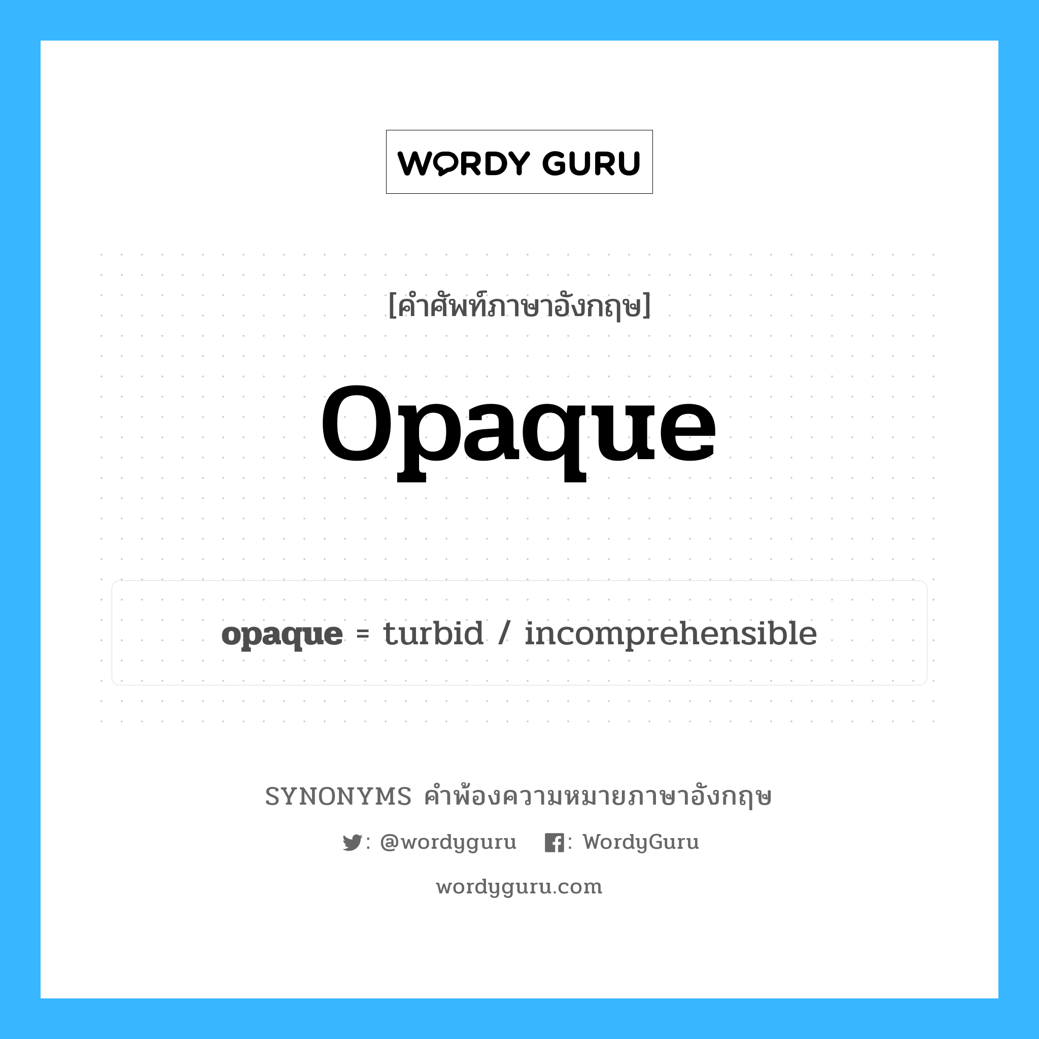 opaque คำพ้องความหมายภาษาอังกฤษ พร้อมคำแปลและตัวอย่าง, คำศัพท์ภาษาอังกฤษ opaque ความหมายคล้ายกันกับ opaque กลุ่มคำ กลุ่มคำคุณศัพท์ แปลว่า ทึบแสง หมวด opaque, กลุ่มคำกริยา, กลุ่มคำคุณศัพท์, กลุ่มคำนาม