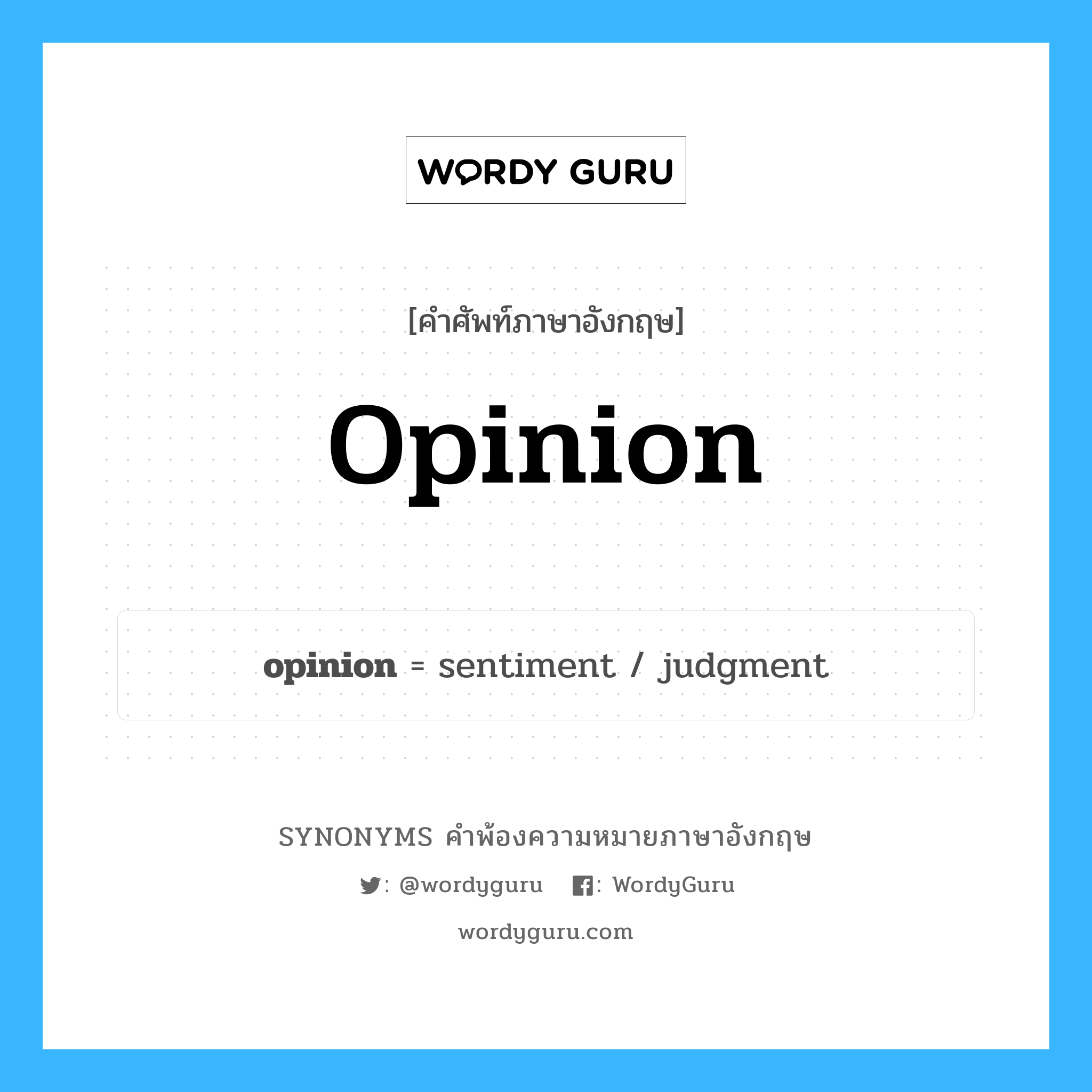 opinion คำพ้องความหมายภาษาอังกฤษ พร้อมคำแปลและตัวอย่าง, คำศัพท์ภาษาอังกฤษ opinion ความหมายคล้ายกันกับ opinion กลุ่มคำ กลุ่มคำนาม แปลว่า ความคิดเห็น หมวด opinion, กลุ่มคำกริยา, กลุ่มคำนาม