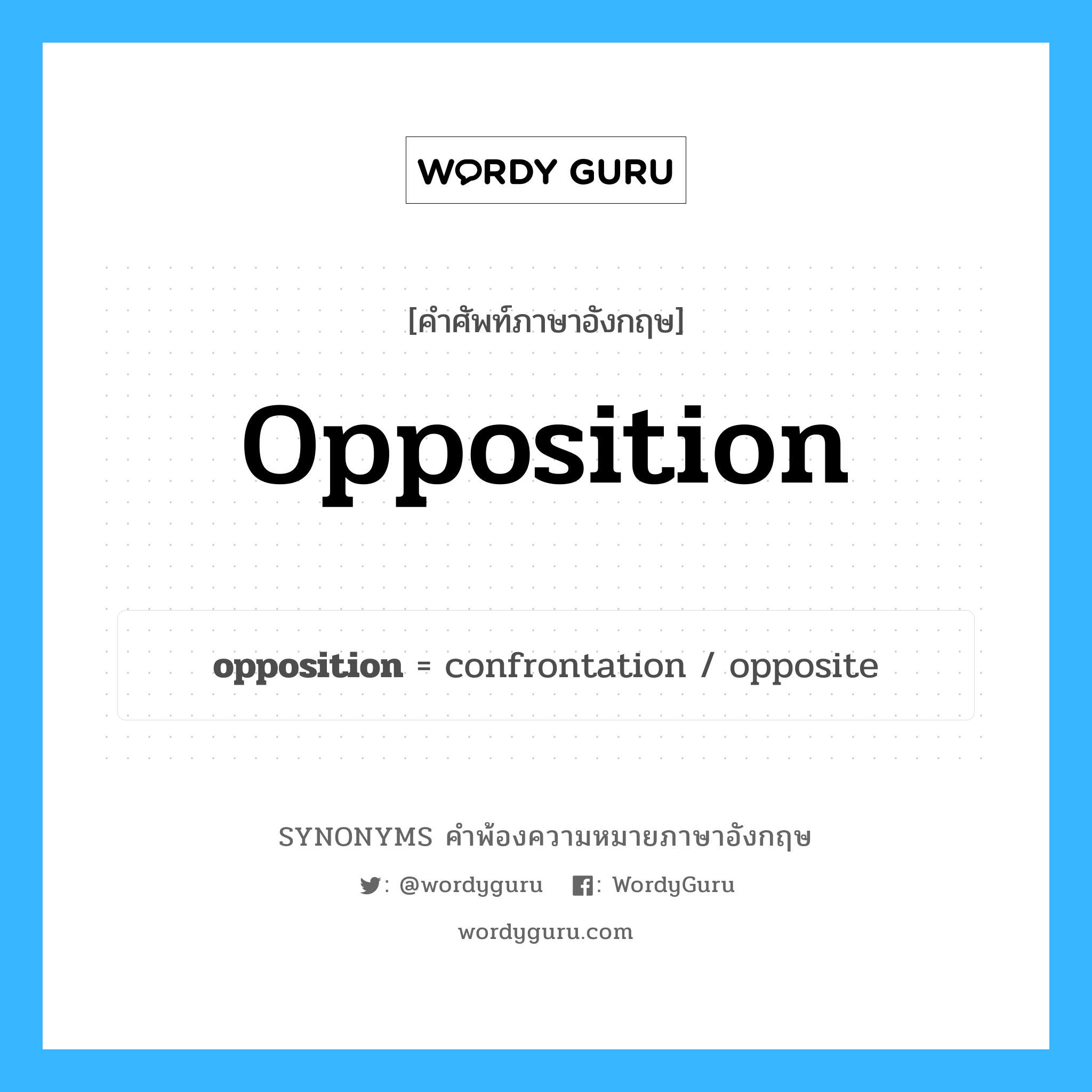 opposition คำพ้องความหมายภาษาอังกฤษ พร้อมคำแปลและตัวอย่าง, คำศัพท์ภาษาอังกฤษ opposition ความหมายคล้ายกันกับ opposition กลุ่มคำ กลุ่มคำนาม แปลว่า ฝ่ายค้าน หมวด opposition, กลุ่มคำนาม
