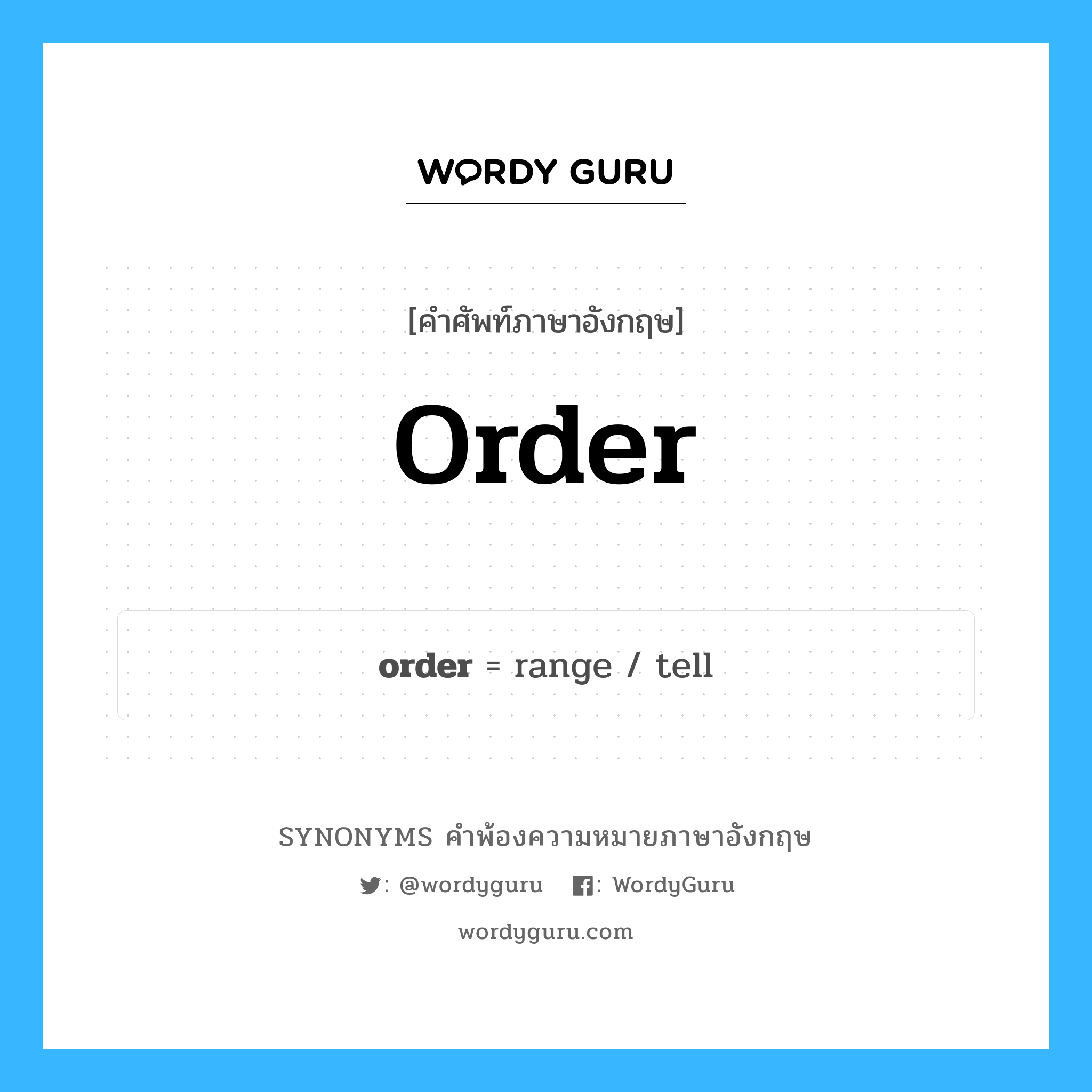order คำพ้องความหมายภาษาอังกฤษ พร้อมคำแปลและตัวอย่าง, คำศัพท์ภาษาอังกฤษ order ความหมายคล้ายกันกับ order กลุ่มคำ กลุ่มคำนาม แปลว่า ชี้นิ้ว หมวด order, กลุ่มคำกริยา, กลุ่มคำนาม