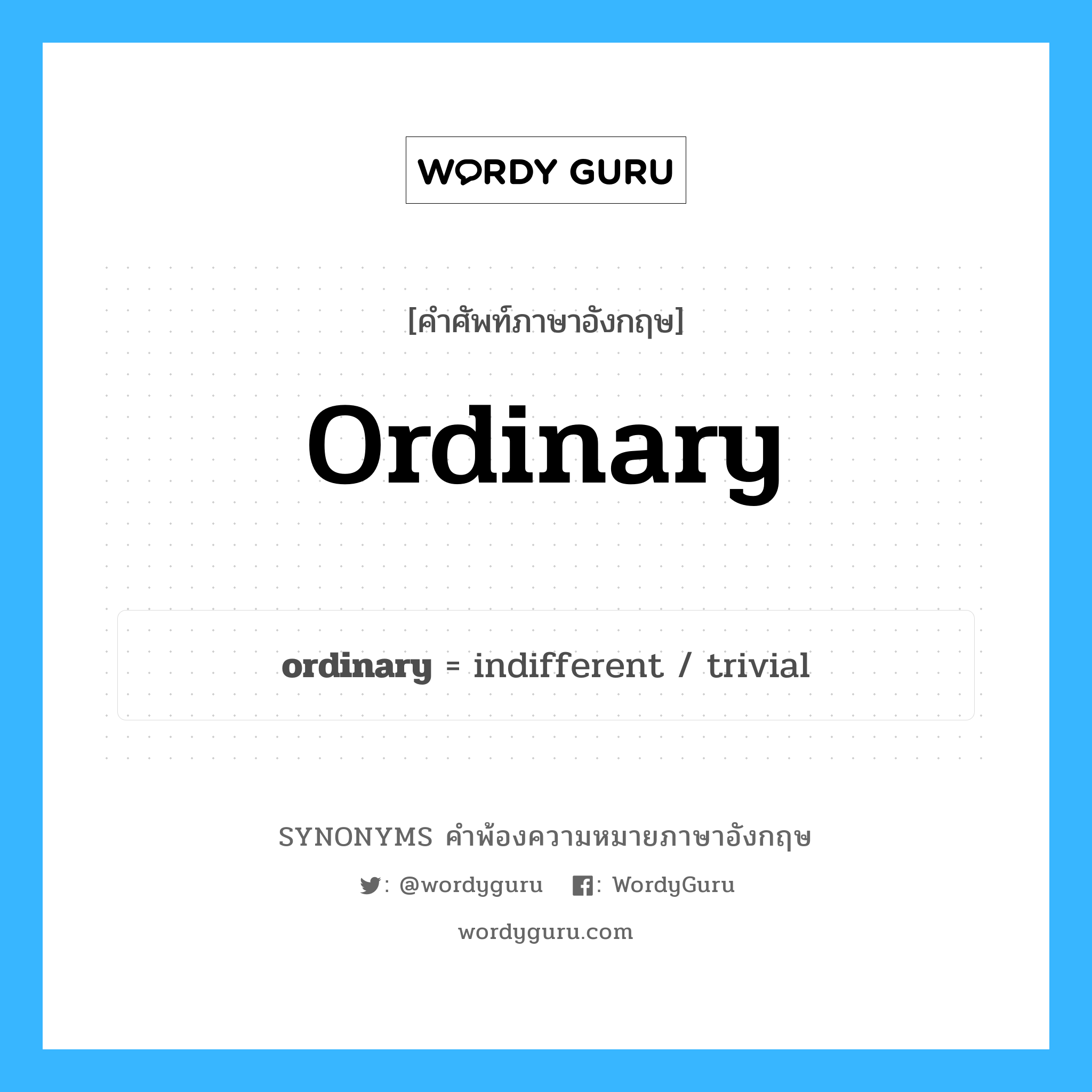 ordinary คำพ้องความหมายภาษาอังกฤษ พร้อมคำแปลและตัวอย่าง, คำศัพท์ภาษาอังกฤษ ordinary ความหมายคล้ายกันกับ ordinary กลุ่มคำ กลุ่มคำคุณศัพท์ แปลว่า ธรรมดา หมวด ordinary, กลุ่มคำคุณศัพท์, กลุ่มคำนาม