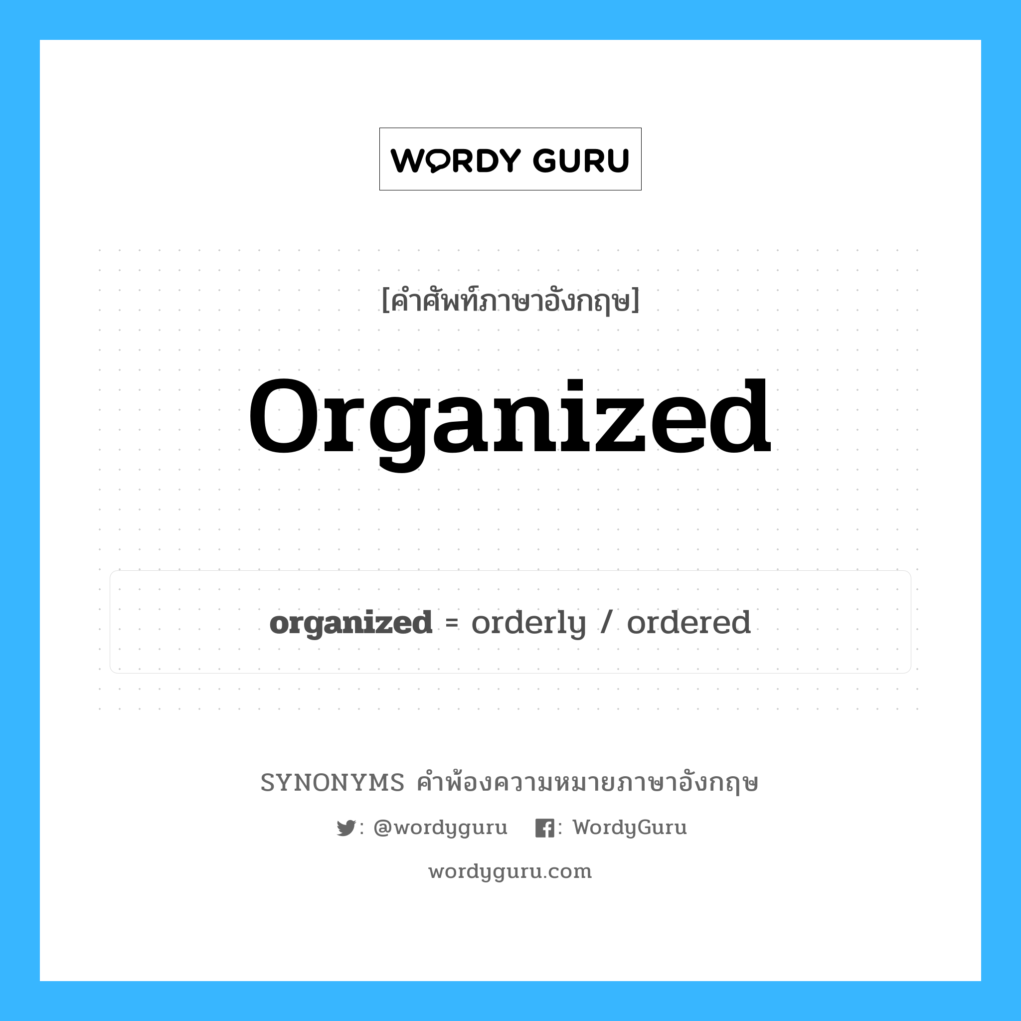 organized คำพ้องความหมายภาษาอังกฤษ พร้อมคำแปลและตัวอย่าง, คำศัพท์ภาษาอังกฤษ organized ความหมายคล้ายกันกับ organized กลุ่มคำ กลุ่มคำคุณศัพท์ แปลว่า ซึ่งจัดตั้ง หมวด organized, กลุ่มคำคุณศัพท์