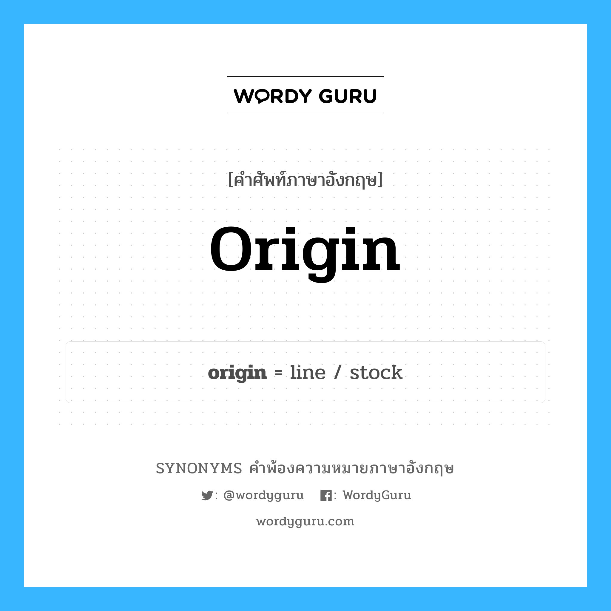 origin คำพ้องความหมายภาษาอังกฤษ พร้อมคำแปลและตัวอย่าง, คำศัพท์ภาษาอังกฤษ origin ความหมายคล้ายกันกับ origin กลุ่มคำ กลุ่มคำนาม แปลว่า จุดเริ่มต้น หมวด origin, กลุ่มคำนาม