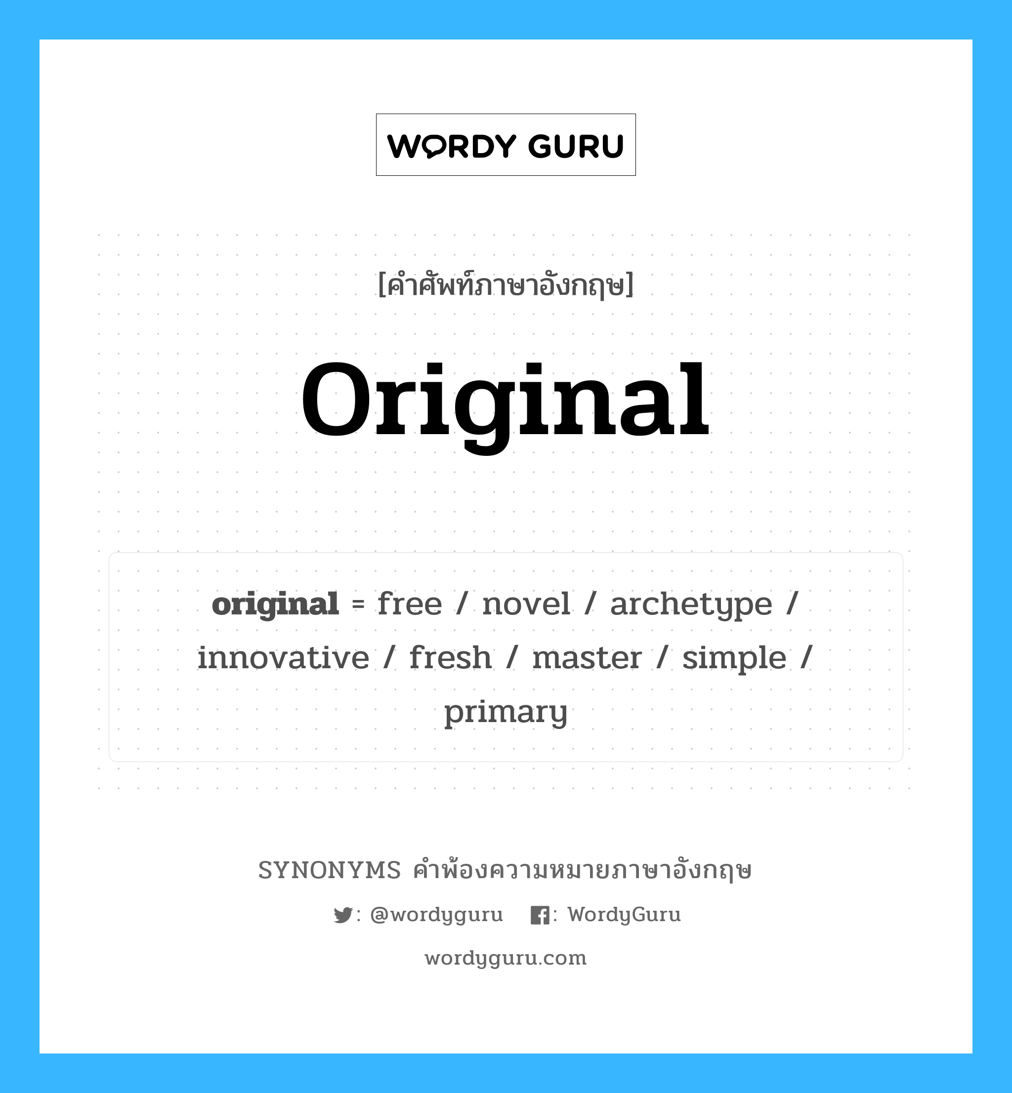 original คำพ้องความหมายภาษาอังกฤษ พร้อมคำแปลและตัวอย่าง, คำศัพท์ภาษาอังกฤษ original ความหมายคล้ายกันกับ original กลุ่มคำ กลุ่มคำคุณศัพท์ แปลว่า เจ้าเก่า หมวด original, กลุ่มคำคุณศัพท์, กลุ่มคำนาม
