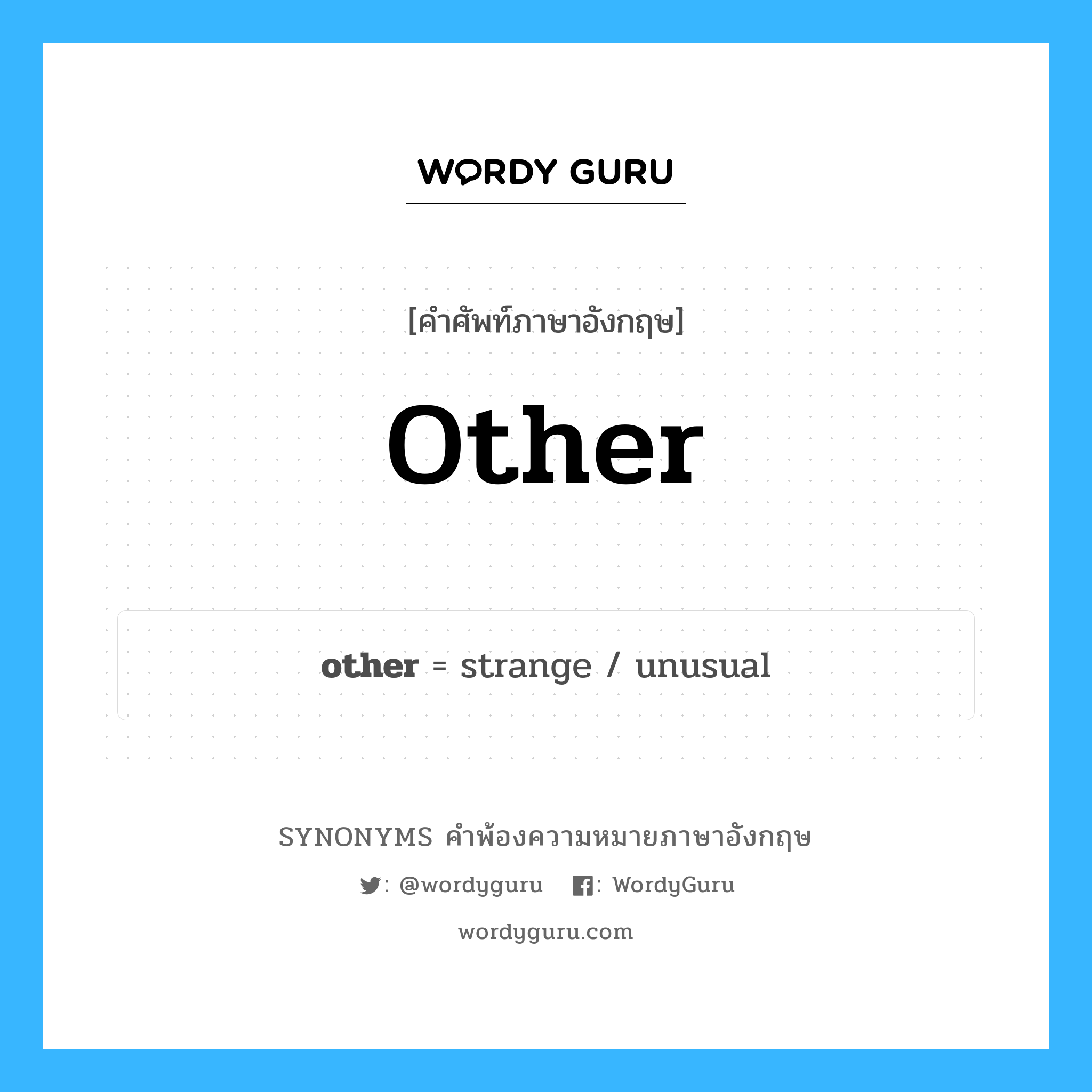 other คำพ้องความหมายภาษาอังกฤษ พร้อมคำแปลและตัวอย่าง, คำศัพท์ภาษาอังกฤษ other ความหมายคล้ายกันกับ other กลุ่มคำ กลุ่มคำคุณศัพท์ แปลว่า คนอื่น, สิ่งอื่น หมวด other, กลุ่มคำกริยา, กลุ่มคำคุณศัพท์, กลุ่มคำนาม