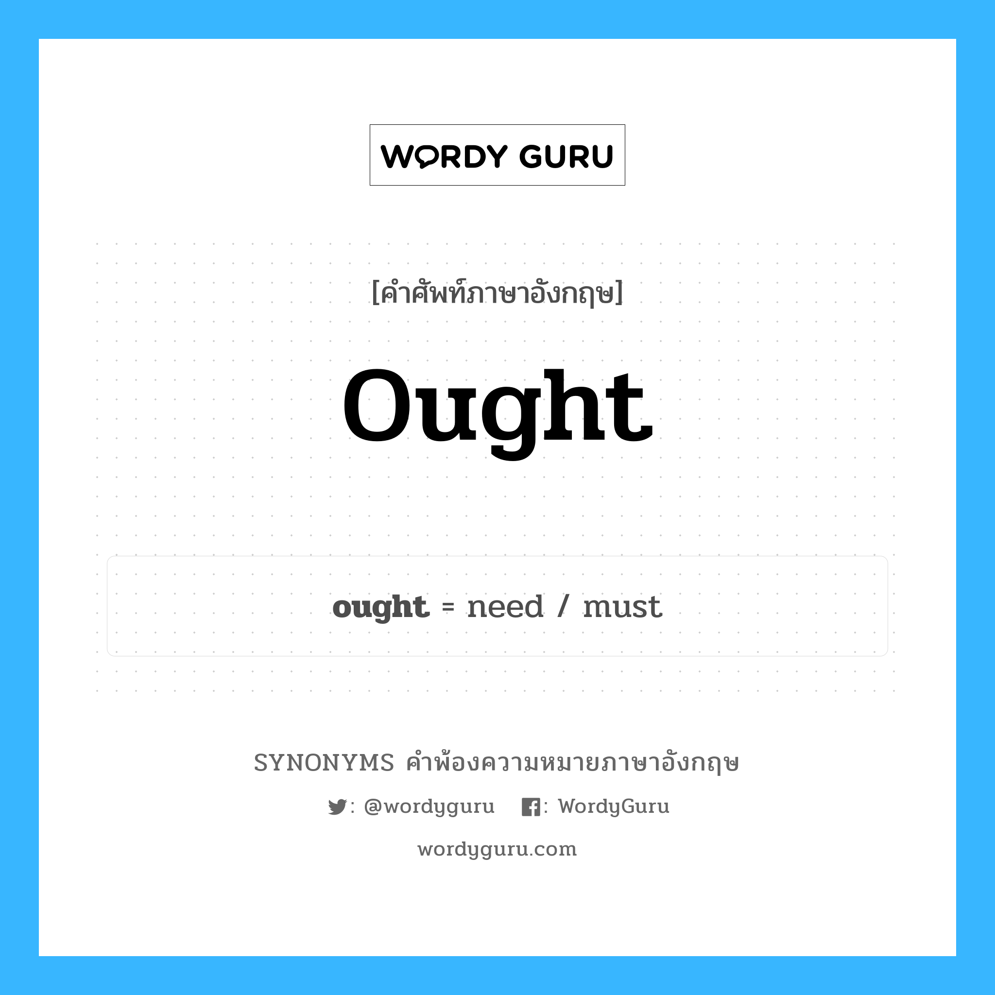 ought คำพ้องความหมายภาษาอังกฤษ พร้อมคำแปลและตัวอย่าง, คำศัพท์ภาษาอังกฤษ ought ความหมายคล้ายกันกับ ought กลุ่มคำ กลุ่มคำกริยา แปลว่า ควรจะ, สมควร หมวด ought, กลุ่มคำกริยา, กลุ่มคำนาม, กลุ่มคำวิเศษณ์