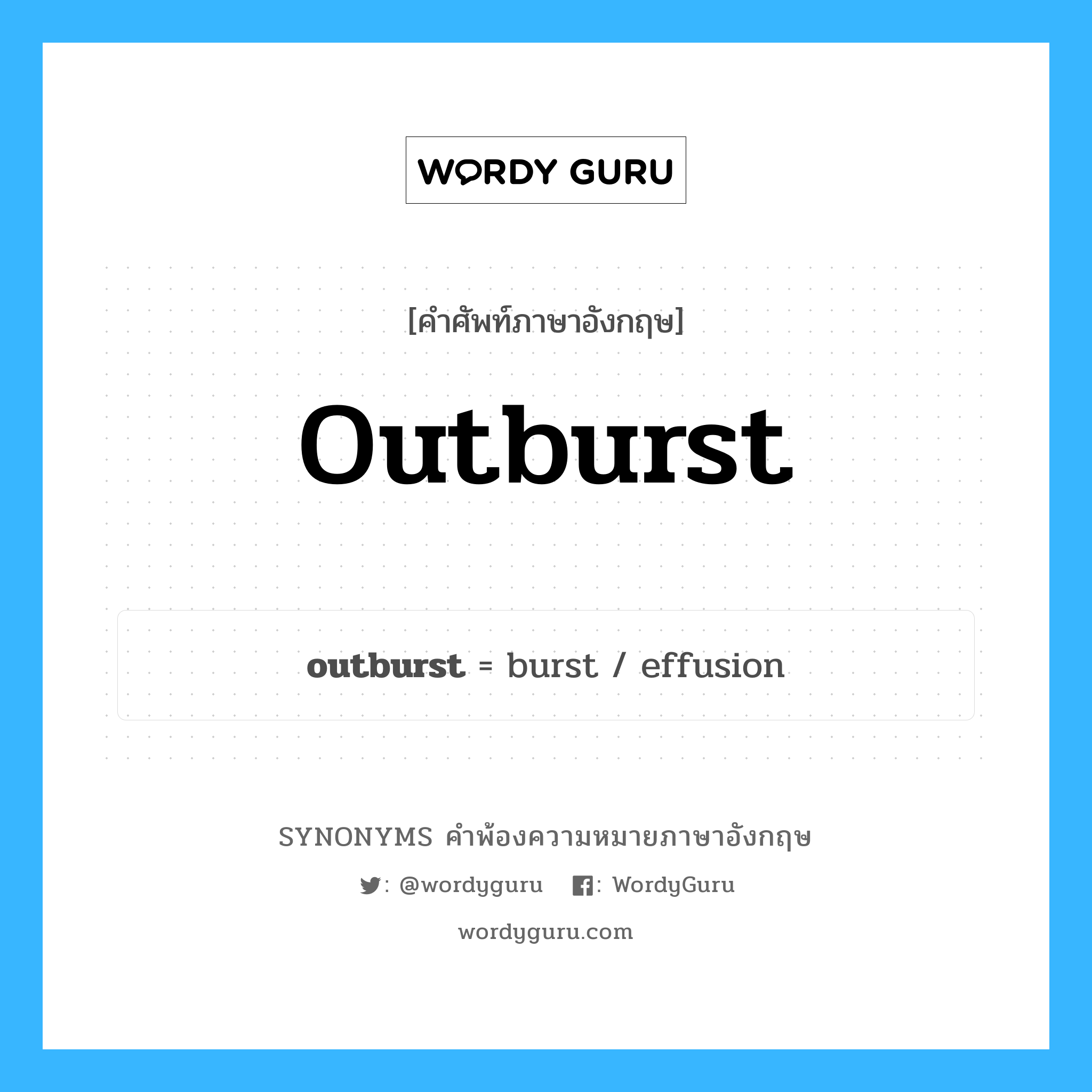 outburst คำพ้องความหมายภาษาอังกฤษ พร้อมคำแปลและตัวอย่าง, คำศัพท์ภาษาอังกฤษ outburst ความหมายคล้ายกันกับ outburst กลุ่มคำ กลุ่มคำนาม แปลว่า การปะทุ, การพ่นออก หมวด outburst, กลุ่มคำกริยา, กลุ่มคำนาม