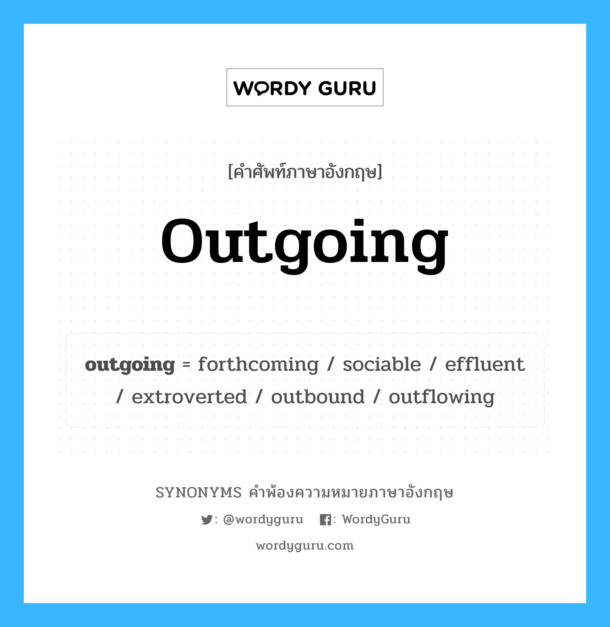 outgoing คำพ้องความหมายภาษาอังกฤษ พร้อมคำแปลและตัวอย่าง, คำศัพท์ภาษาอังกฤษ outgoing ความหมายคล้ายกันกับ outgoing กลุ่มคำ กลุ่มคำคุณศัพท์ แปลว่า ที่เข้าสังคมได้ง่าย, ที่เข้ากับคนอื่นได้ง่าย หมวด outgoing, กลุ่มคำคุณศัพท์, กลุ่มคำนาม