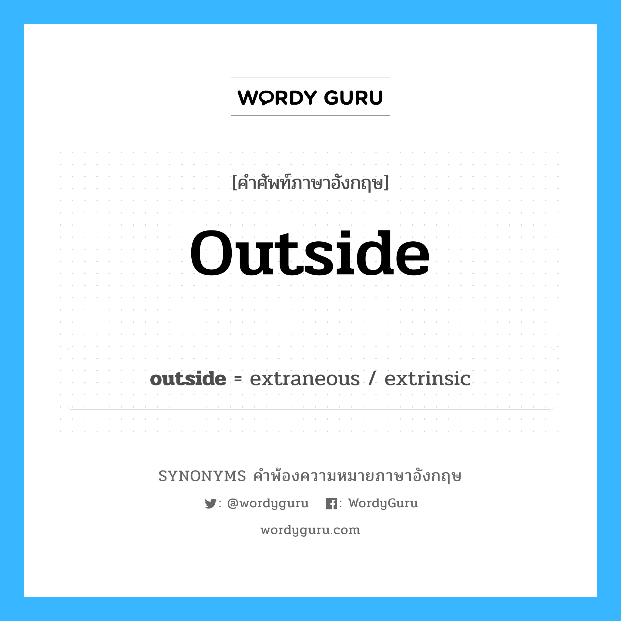 outside คำพ้องความหมายภาษาอังกฤษ พร้อมคำแปลและตัวอย่าง, คำศัพท์ภาษาอังกฤษ outside ความหมายคล้ายกันกับ outside กลุ่มคำ กลุ่มคำคุณศัพท์ แปลว่า ข้างนอก หมวด outside, กลุ่มคำคุณศัพท์, กลุ่มคำนาม, กลุ่มคำวิเศษณ์