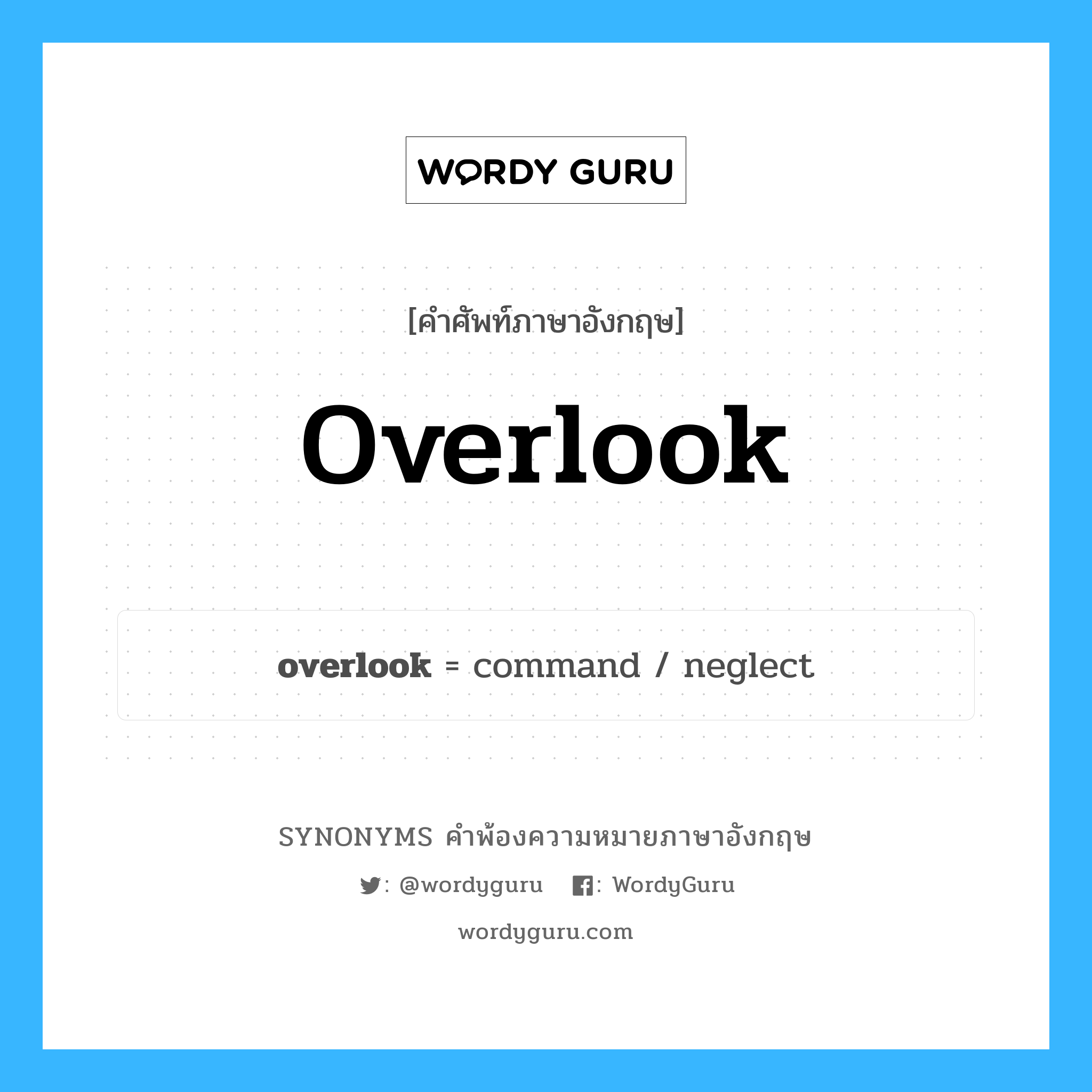 overlook คำพ้องความหมายภาษาอังกฤษ พร้อมคำแปลและตัวอย่าง, คำศัพท์ภาษาอังกฤษ overlook ความหมายคล้ายกันกับ overlook กลุ่มคำ กลุ่มคำกริยา แปลว่า มองข้าม หมวด overlook, กลุ่มคำกริยา, กลุ่มคำนาม