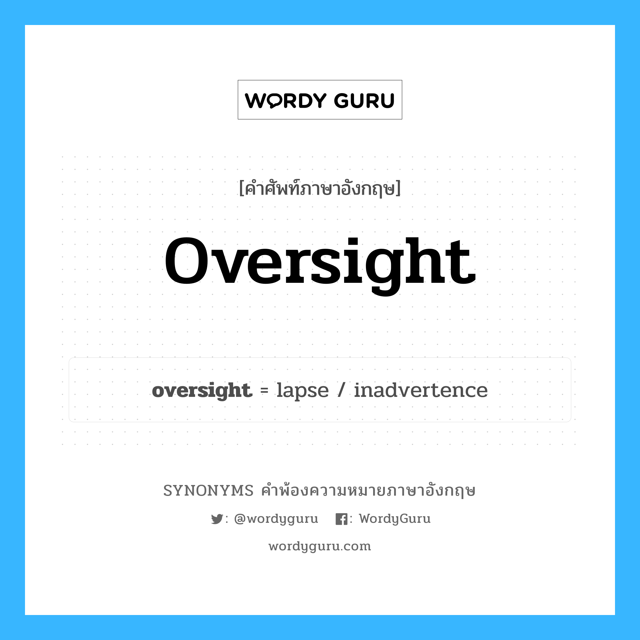 oversight คำพ้องความหมายภาษาอังกฤษ พร้อมคำแปลและตัวอย่าง, คำศัพท์ภาษาอังกฤษ oversight ความหมายคล้ายกันกับ oversight กลุ่มคำ กลุ่มคำนาม แปลว่า ความผิดพลาดเพราะละเลยหรือไม่สังเกต หมวด oversight, กลุ่มคำกริยา, กลุ่มคำนาม