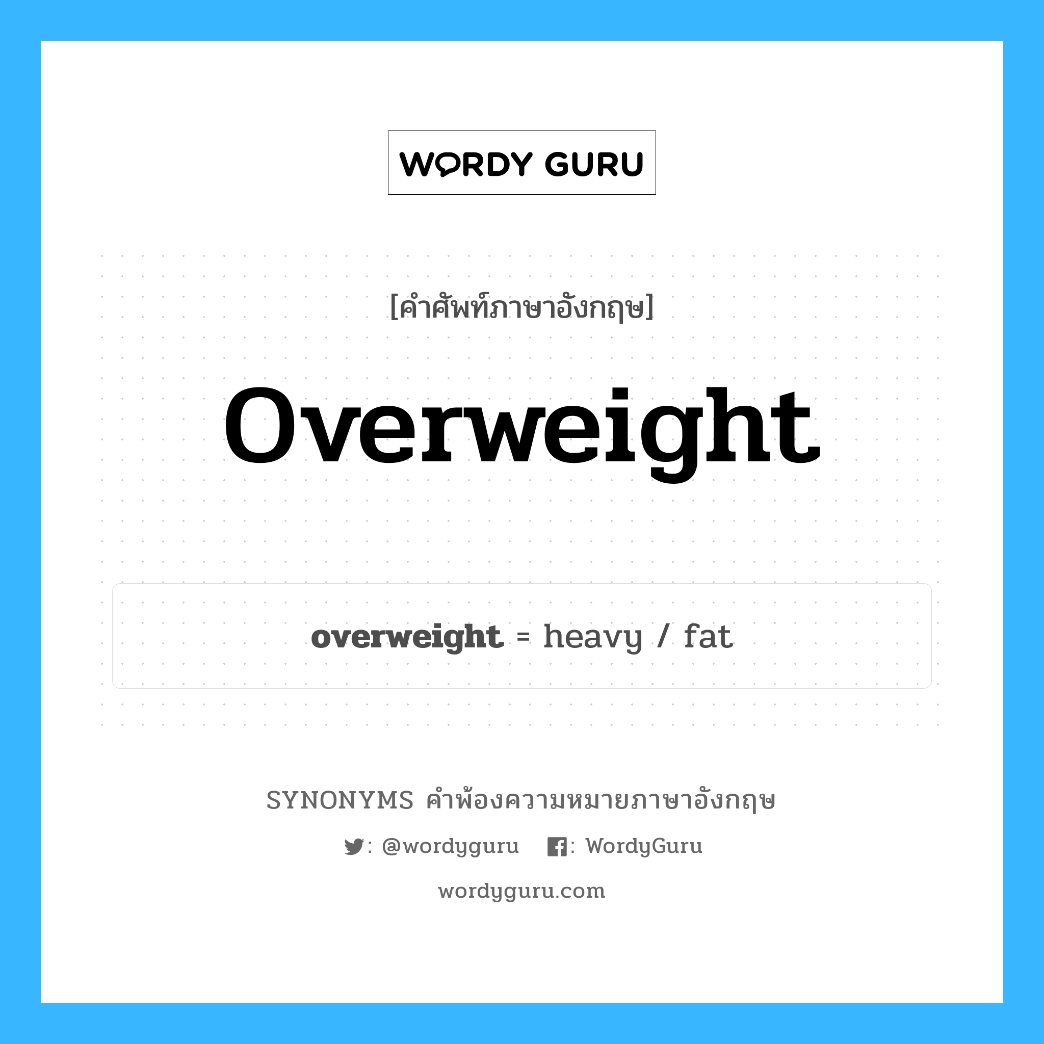 overweight คำพ้องความหมายภาษาอังกฤษ พร้อมคำแปลและตัวอย่าง, คำศัพท์ภาษาอังกฤษ overweight ความหมายคล้ายกันกับ overweight กลุ่มคำ กลุ่มคำคุณศัพท์ แปลว่า อวบ หมวด overweight, กลุ่มคำกริยา, กลุ่มคำคุณศัพท์, กลุ่มคำนาม
