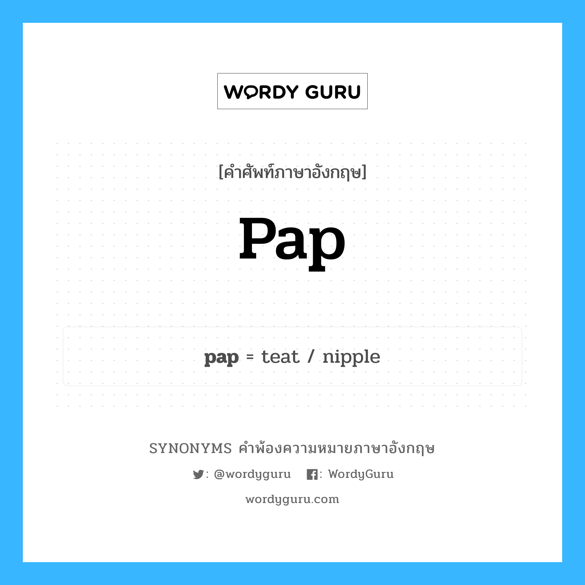 pap คำพ้องความหมายภาษาอังกฤษ พร้อมคำแปลและตัวอย่าง, คำศัพท์ภาษาอังกฤษ pap ความหมายคล้ายกันกับ pap กลุ่มคำ กลุ่มคำนาม แปลว่า อาหารอ่อนสำหรับเด็กหรือคนไข้ หมวด pap, กลุ่มคำกริยา, กลุ่มคำคุณศัพท์, กลุ่มคำนาม