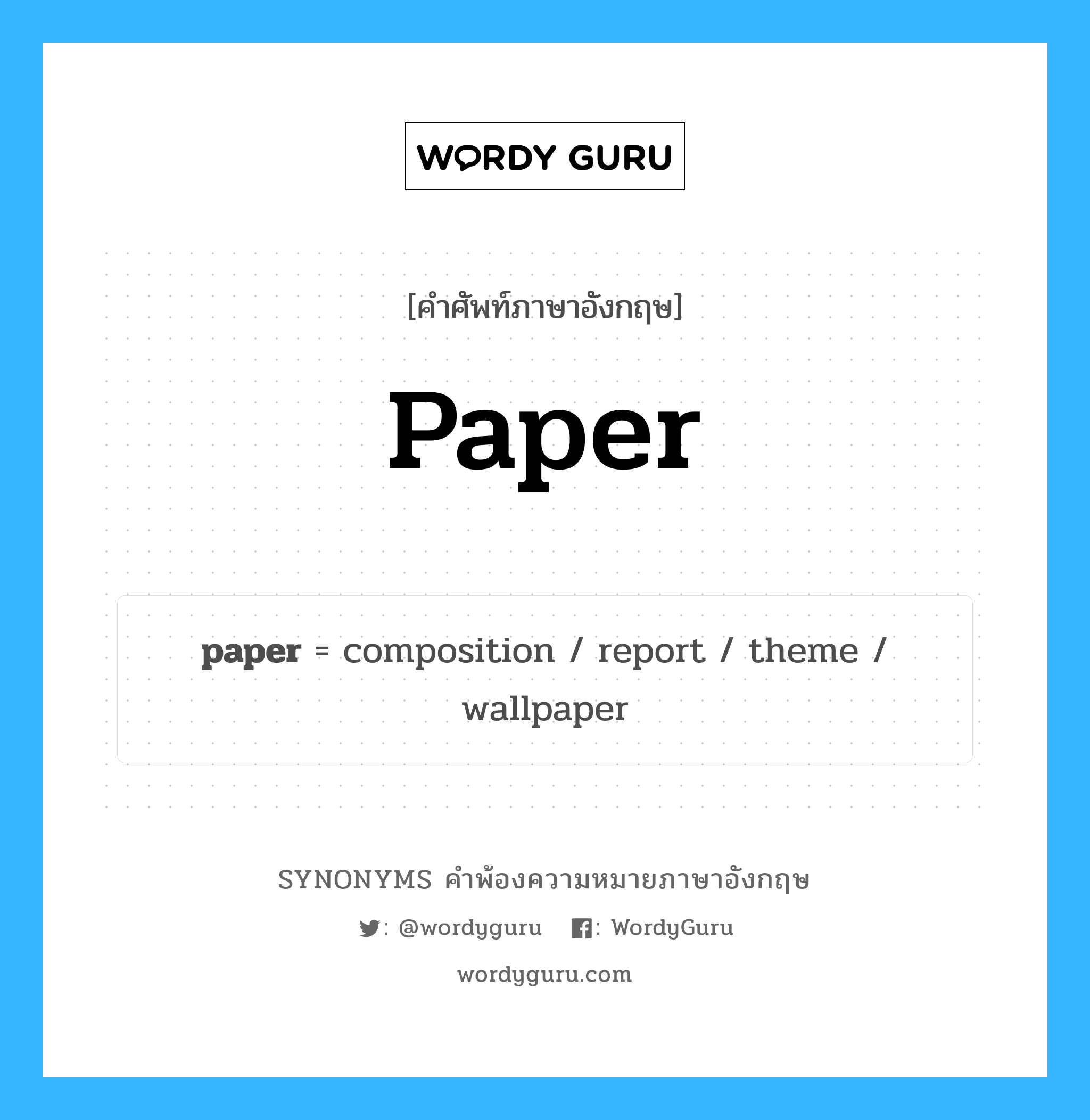 paper คำพ้องความหมายภาษาอังกฤษ พร้อมคำแปลและตัวอย่าง, คำศัพท์ภาษาอังกฤษ paper ความหมายคล้ายกันกับ paper กลุ่มคำ กลุ่มคำนาม แปลว่า กระดาษ หมวด paper, กลุ่มคำกริยา, กลุ่มคำคุณศัพท์, กลุ่มคำนาม