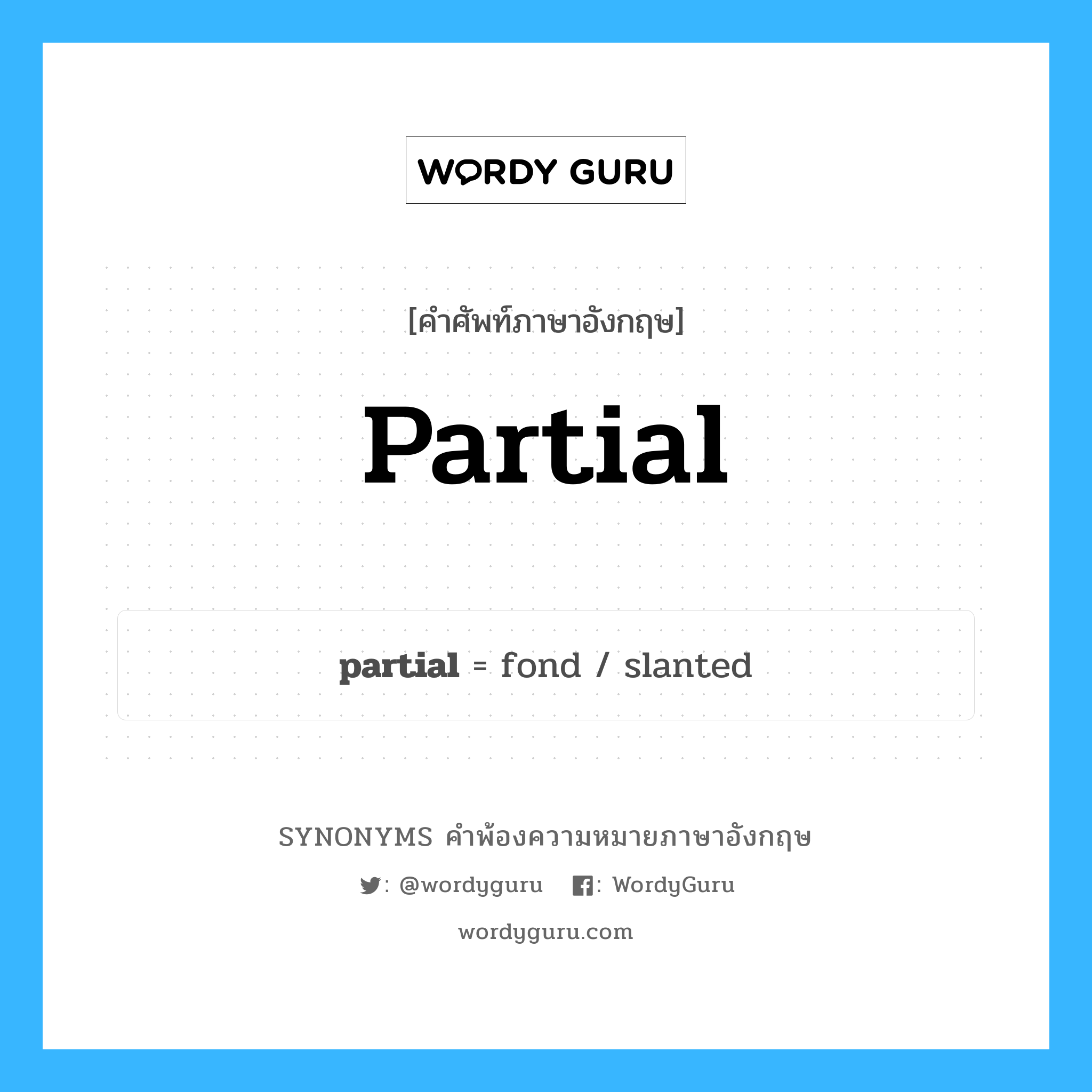 partial คำพ้องความหมายภาษาอังกฤษ พร้อมคำแปลและตัวอย่าง, คำศัพท์ภาษาอังกฤษ partial ความหมายคล้ายกันกับ partial กลุ่มคำ กลุ่มคำคุณศัพท์ แปลว่า ซึ่งไม่ยุติธรรม, ซึ่งมีอคติ หมวด partial, กลุ่มคำกริยา, กลุ่มคำคุณศัพท์, กลุ่มคำนาม